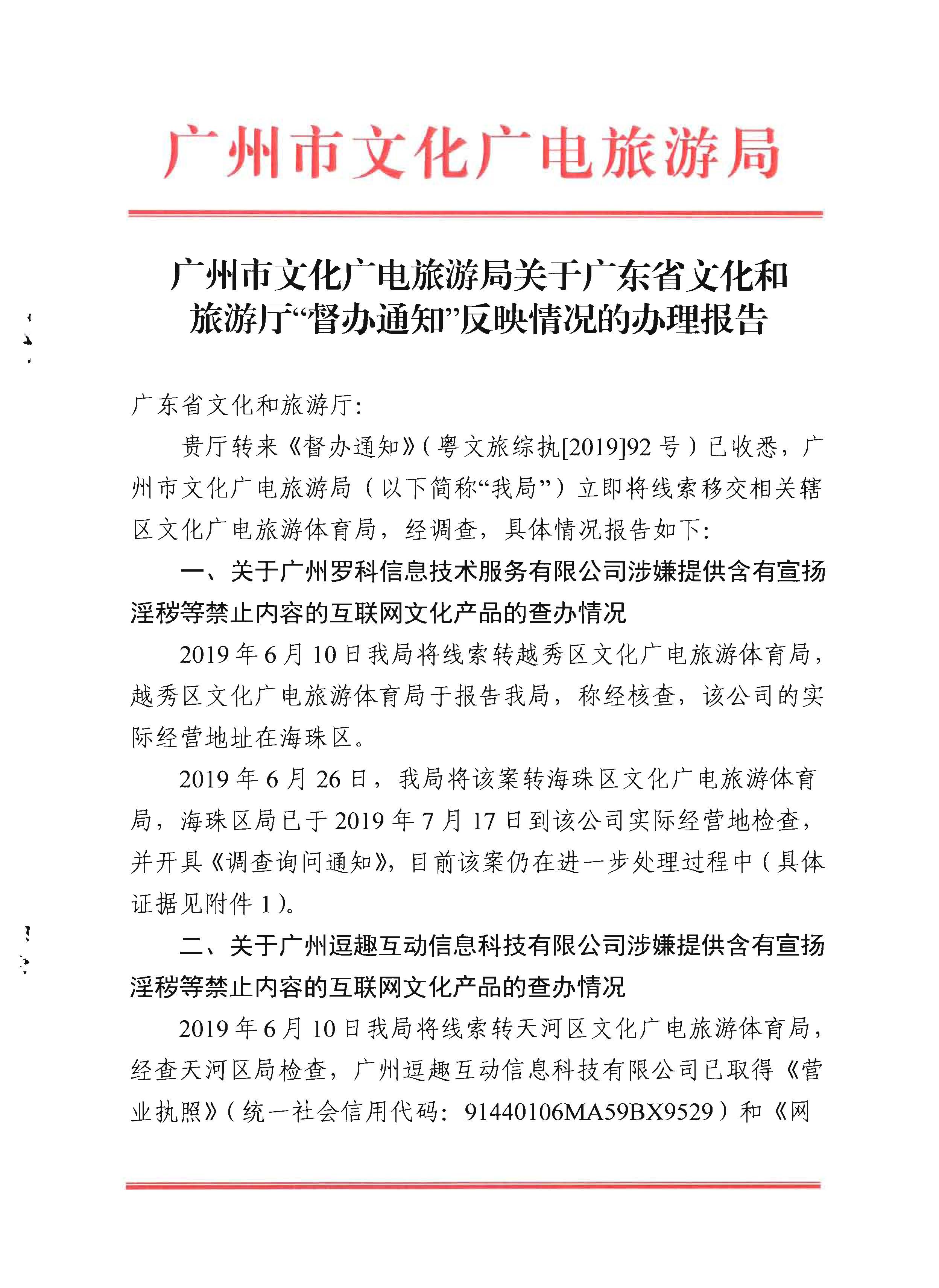 4广州市文化广电旅游局关于污污漫画“督办通知”反映情况的办理报告_页面_01.jpg