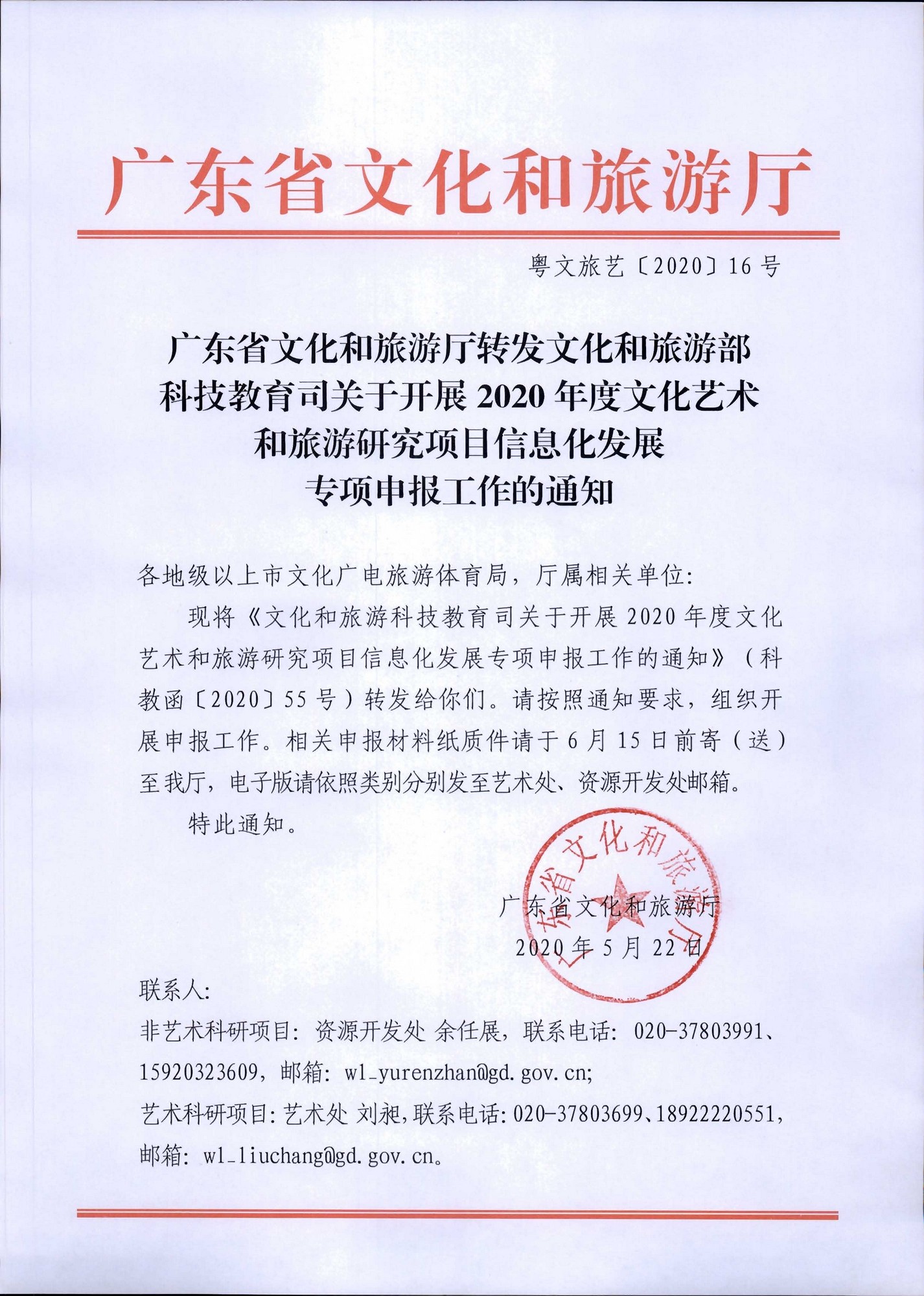 污污漫画转发文化和旅游部科技教育司关于开展2020年度文化艺术和旅游研究项目信息化发展专项申报工作的通知_页面_01.jpg