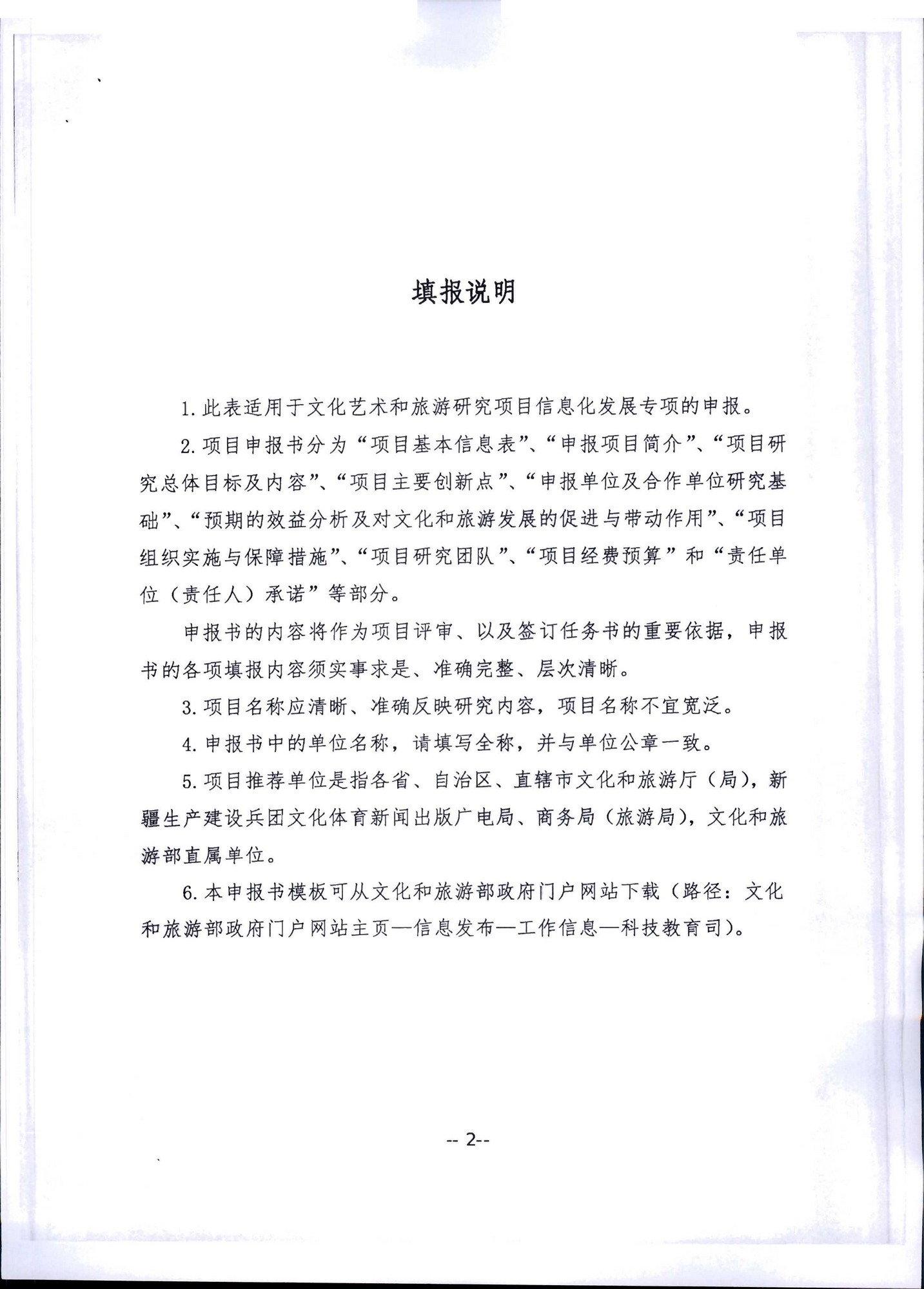 污污漫画转发文化和旅游部科技教育司关于开展2020年度文化艺术和旅游研究项目信息化发展专项申报工作的通知_页面_06.jpg