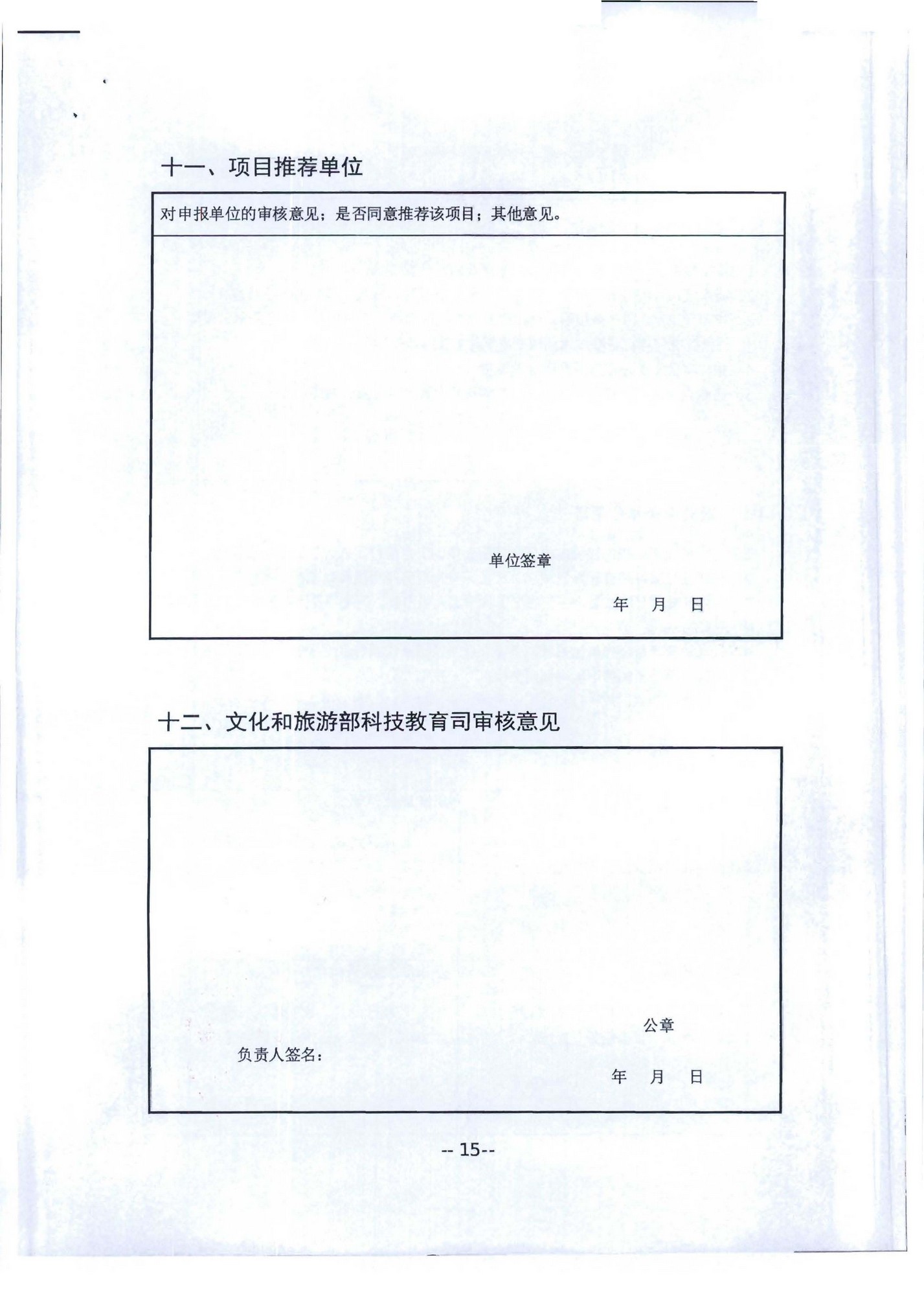 污污漫画转发文化和旅游部科技教育司关于开展2020年度文化艺术和旅游研究项目信息化发展专项申报工作的通知_页面_19.jpg