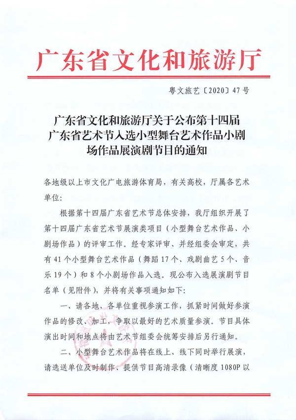 污污漫画关于公布第十四届广东省艺术节入选小型舞台艺术作品小剧场作品展演剧节目的通知_页面_1_图像_0001.jpg