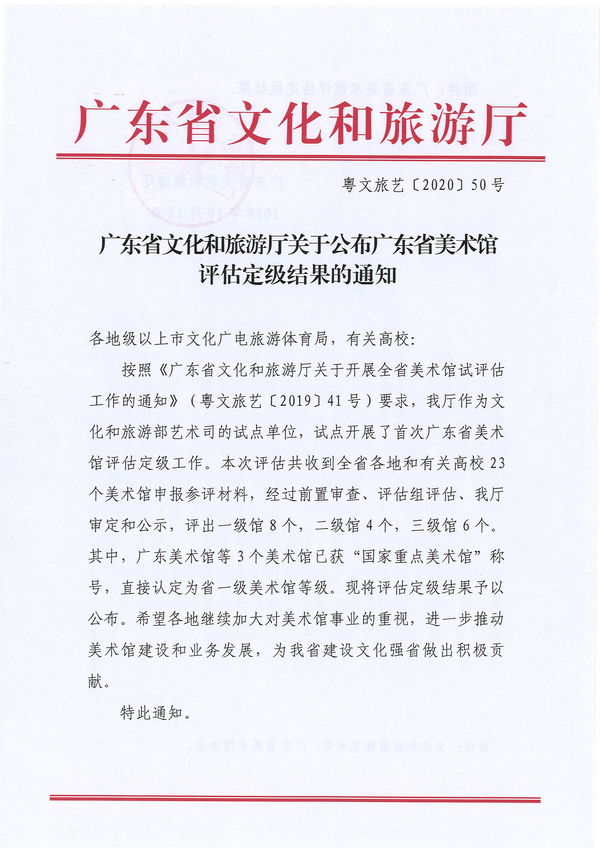 （以此份为准）污污漫画关于公布广东省美术馆评估定级结果的通知_页面_1.jpg
