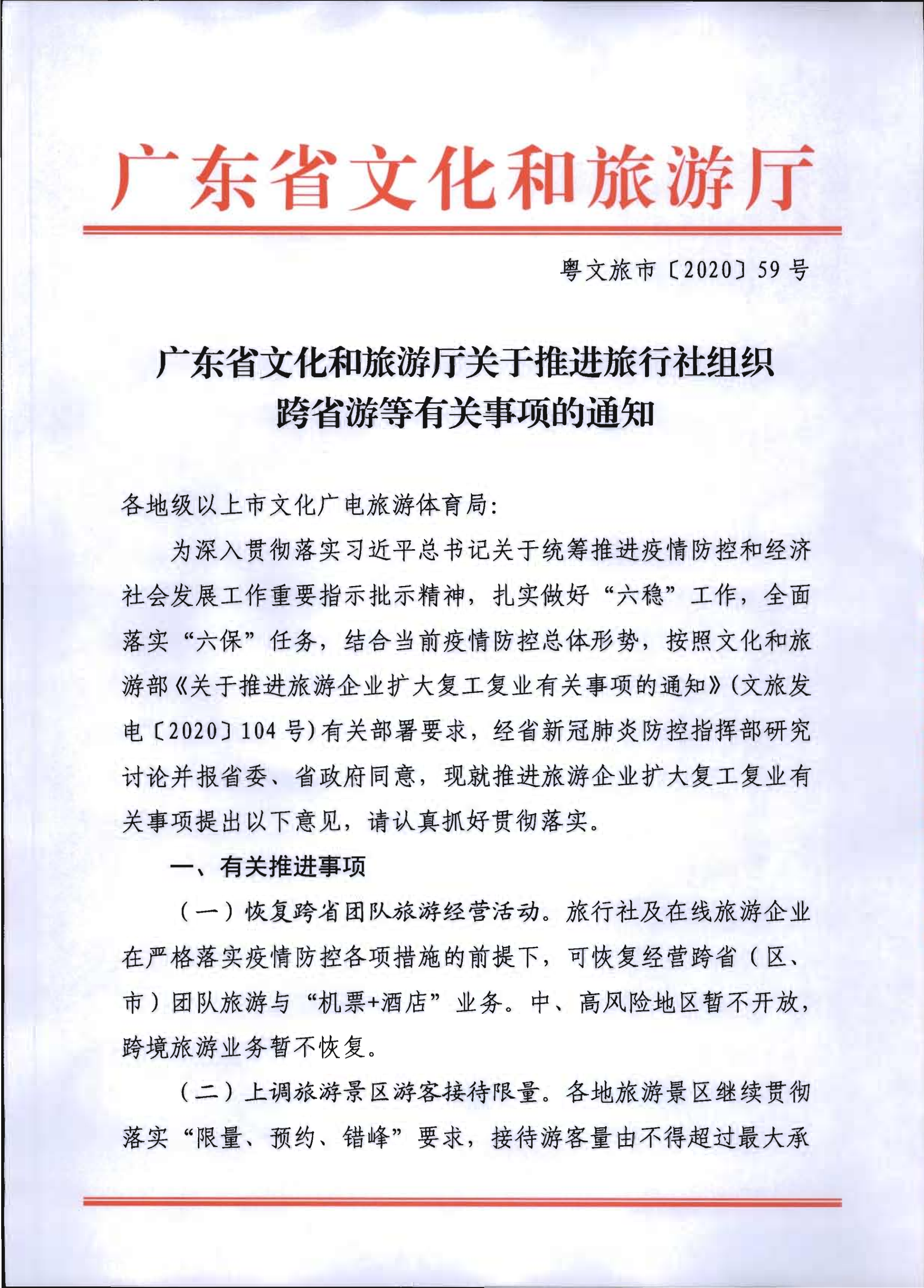 2.污污漫画关于推进旅行社组织跨省游等有关事项的通知_1.png