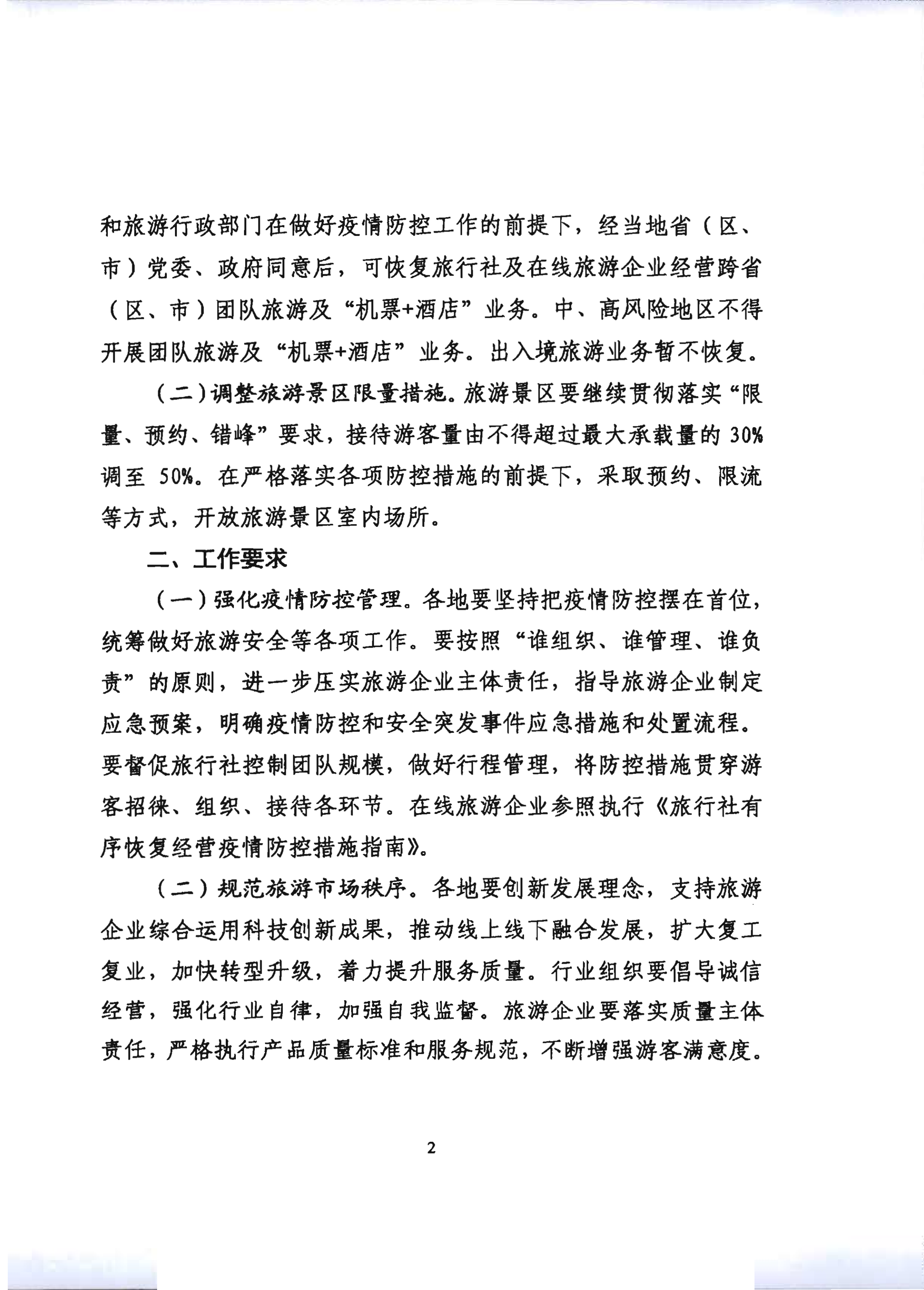 2.污污漫画关于推进旅行社组织跨省游等有关事项的通知_7.png