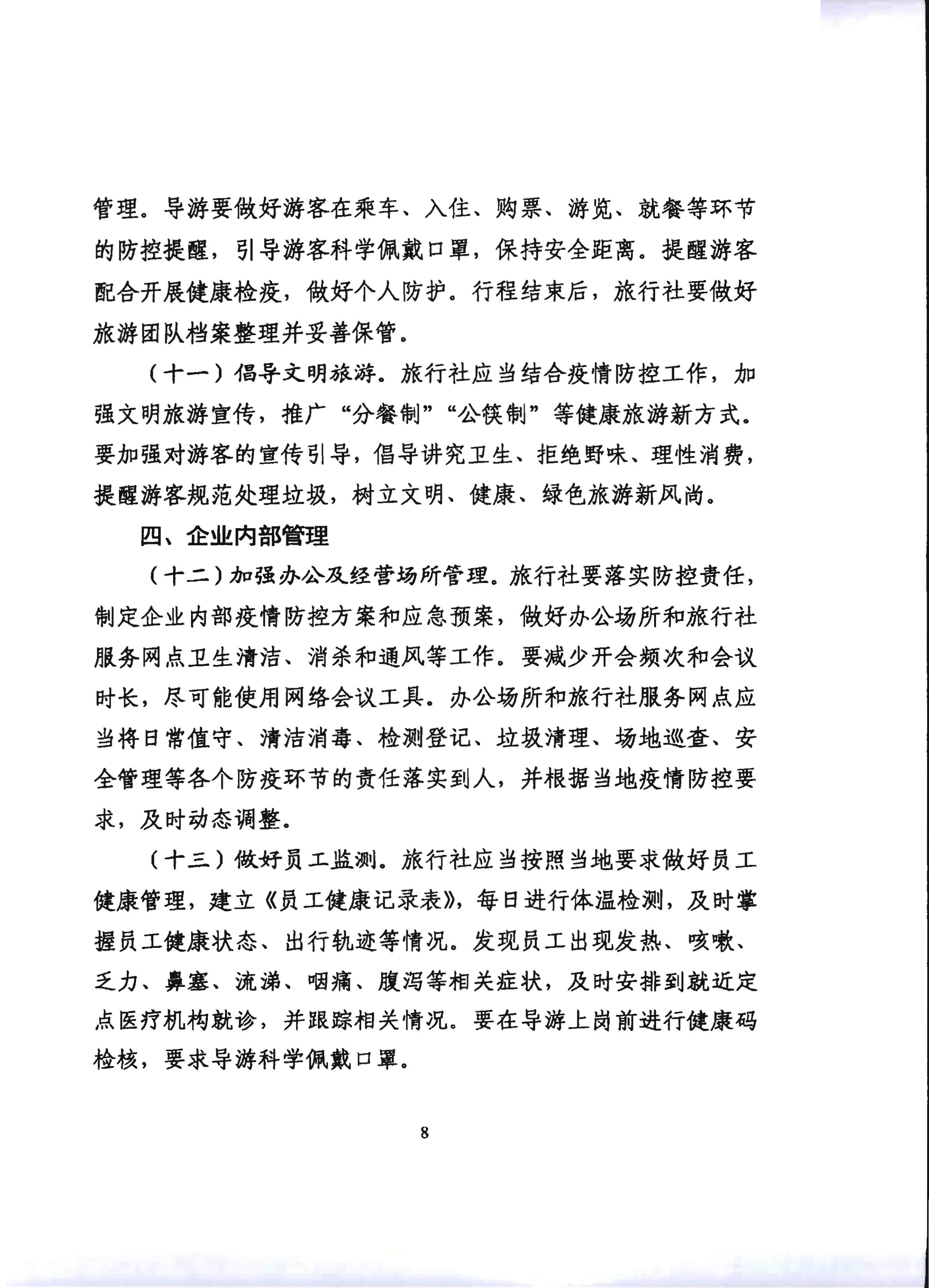 2.污污漫画关于推进旅行社组织跨省游等有关事项的通知_13.png