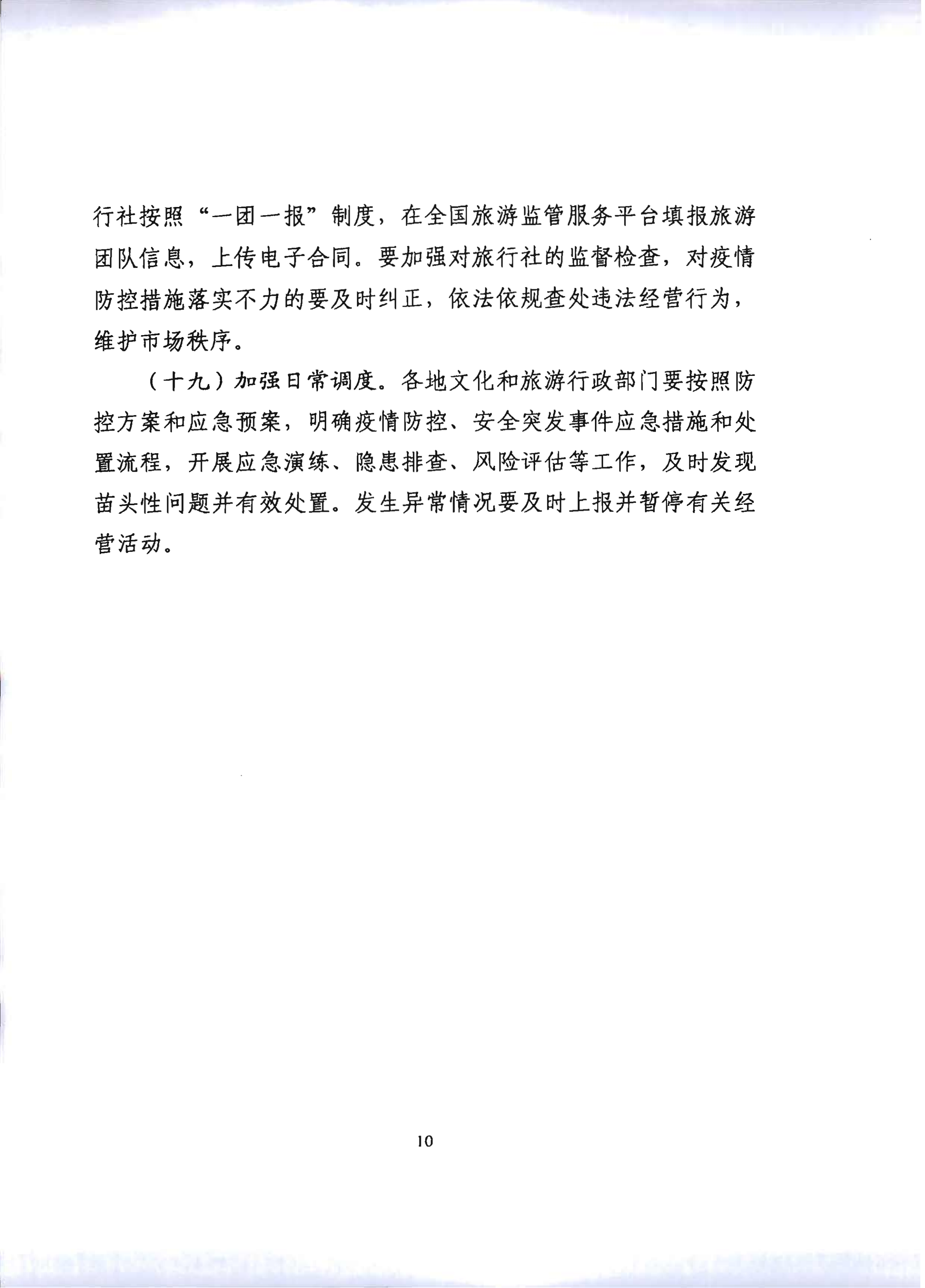 2.污污漫画关于推进旅行社组织跨省游等有关事项的通知_15.png