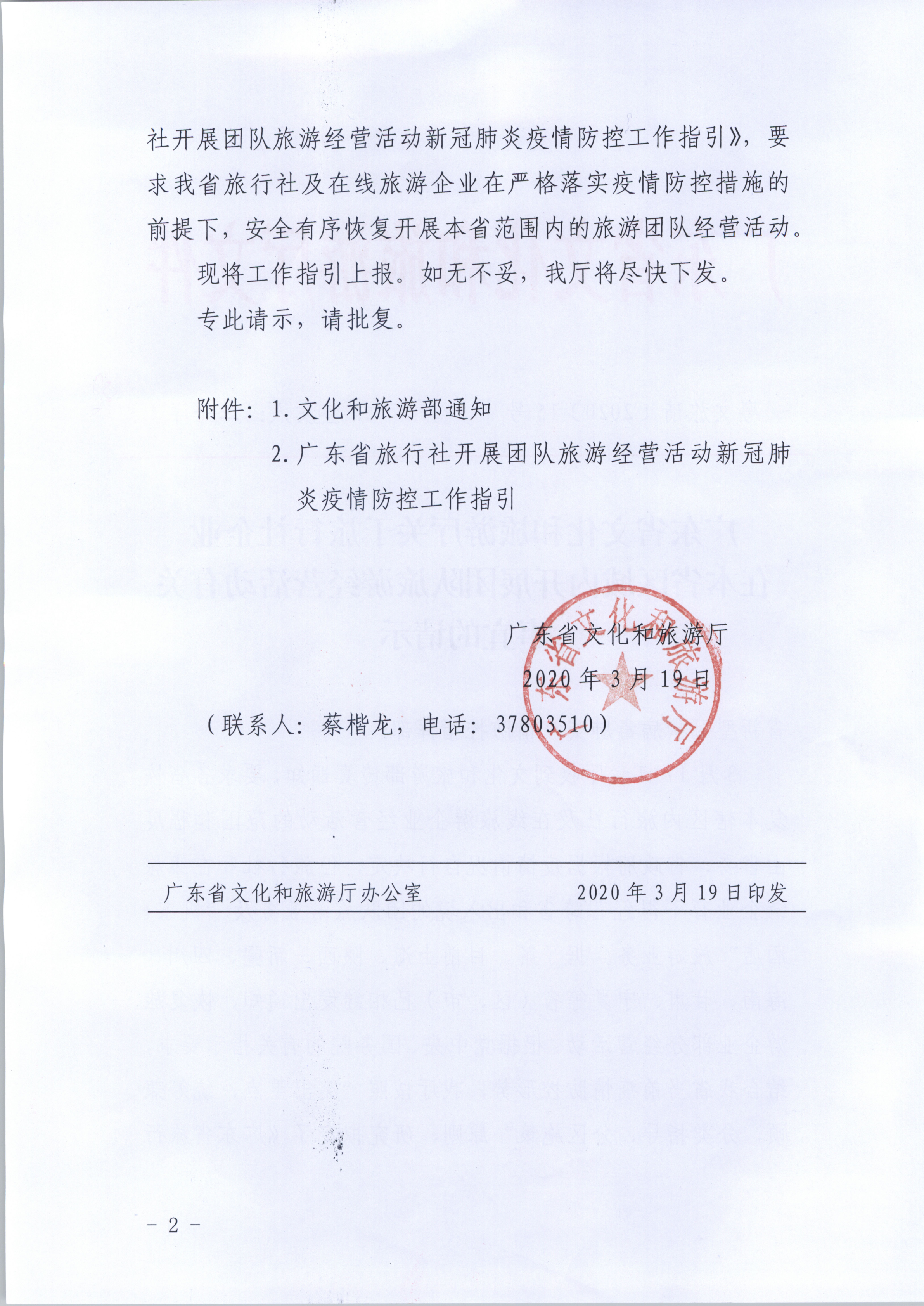 4.污污漫画关于旅行社企业在本省区域内开展团队旅游经营活动有关事宜的请示_2.png