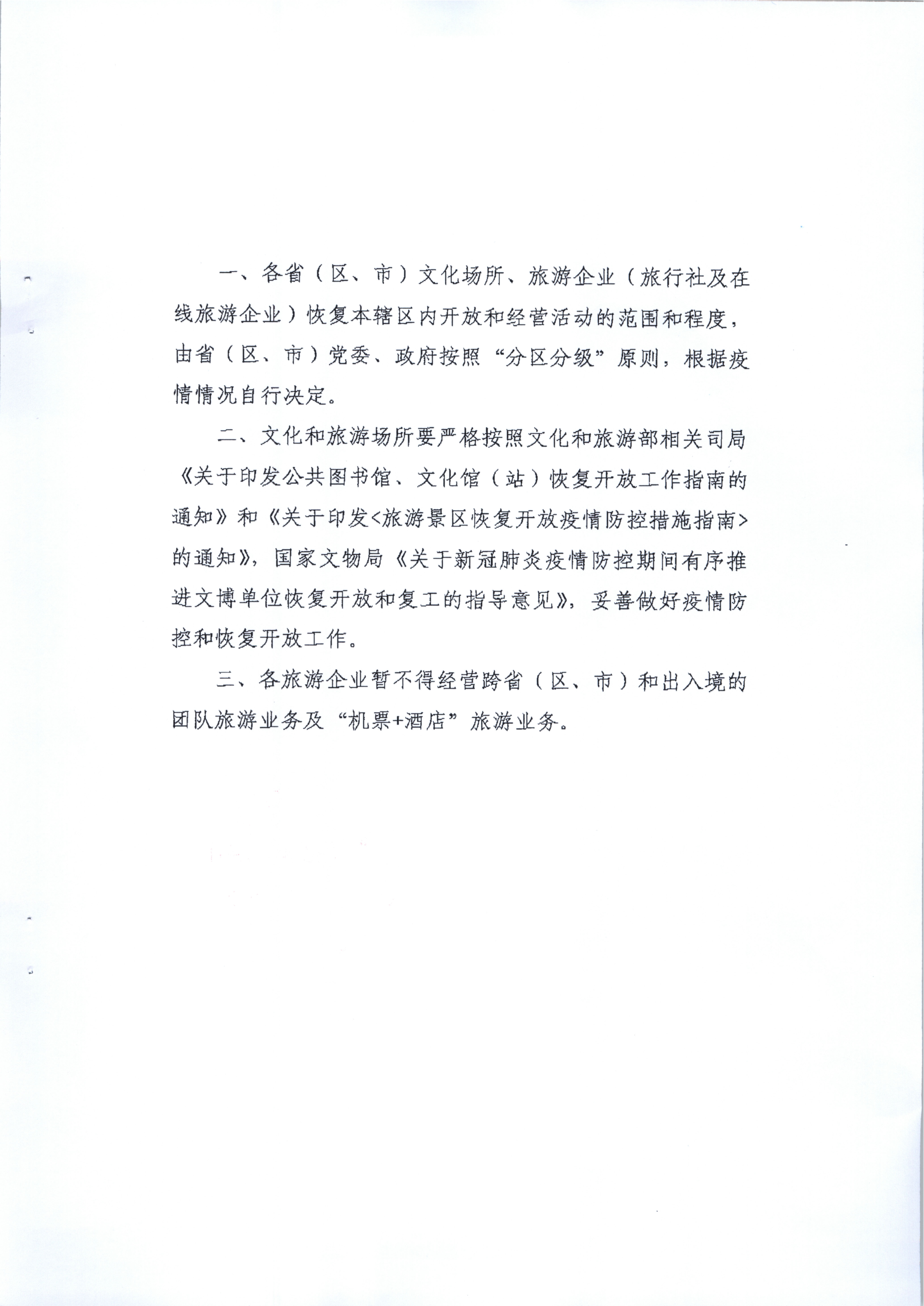 4.污污漫画关于旅行社企业在本省区域内开展团队旅游经营活动有关事宜的请示_3.png