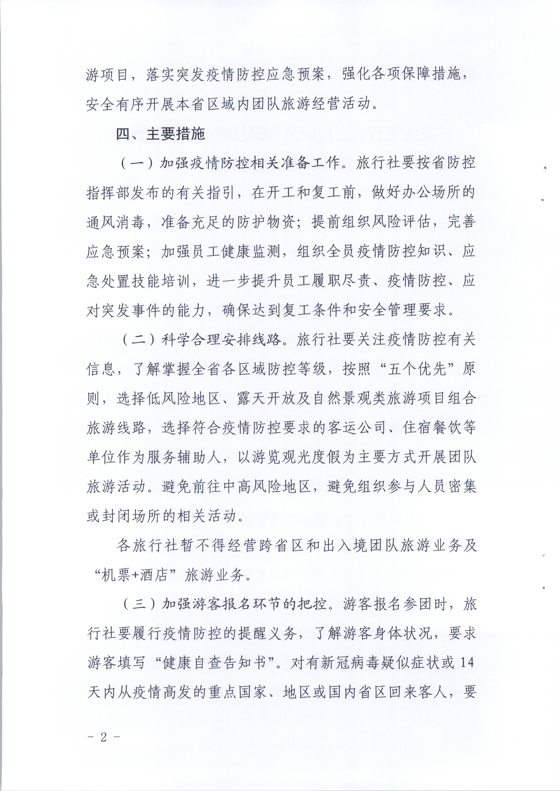 4.污污漫画关于旅行社企业在本省区域内开展团队旅游经营活动有关事宜的请示_5.png
