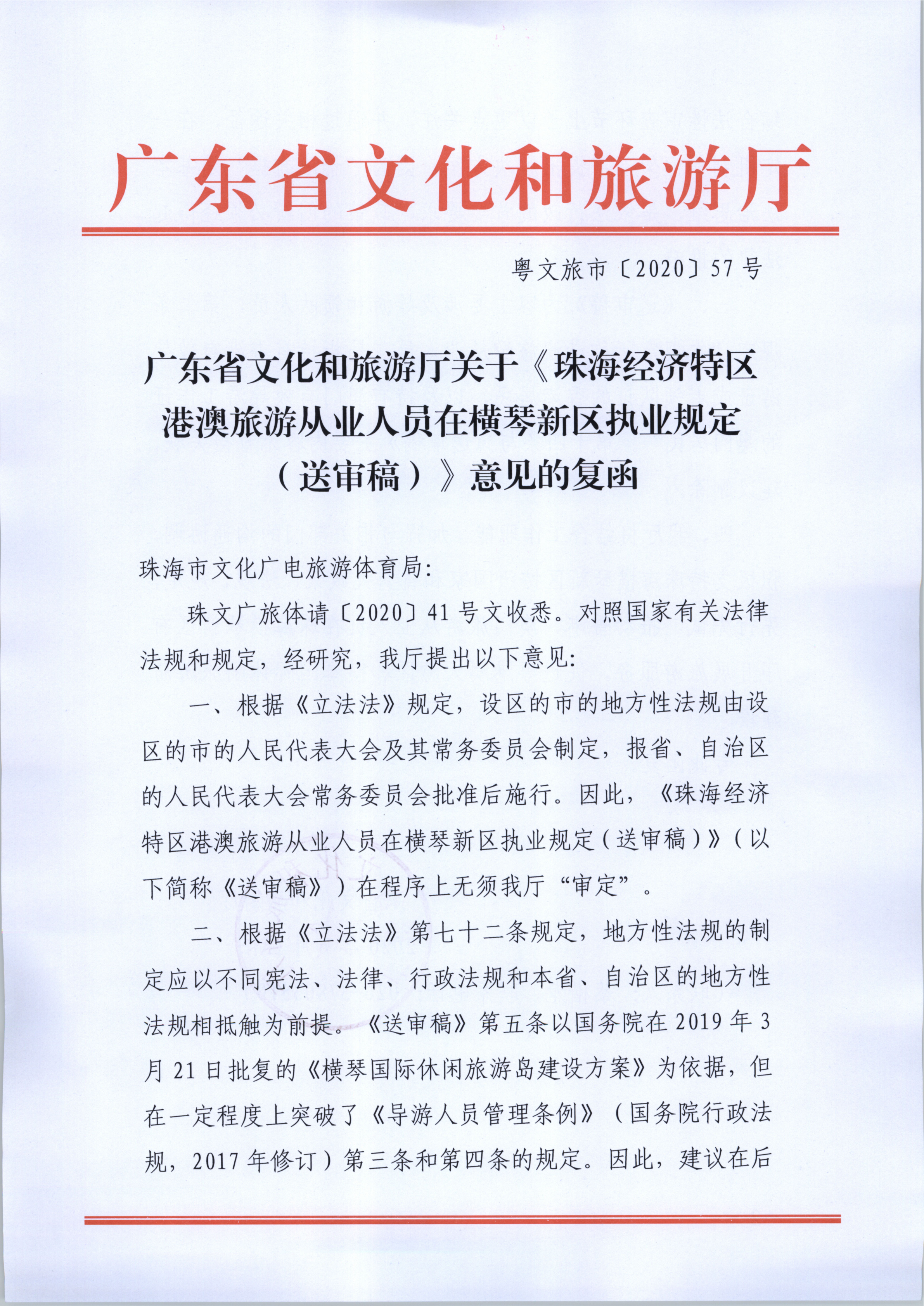 1.污污漫画关于《珠海经济特区港澳旅游从业人员在横琴新区执业规定（送审稿》意见的复函_1.png