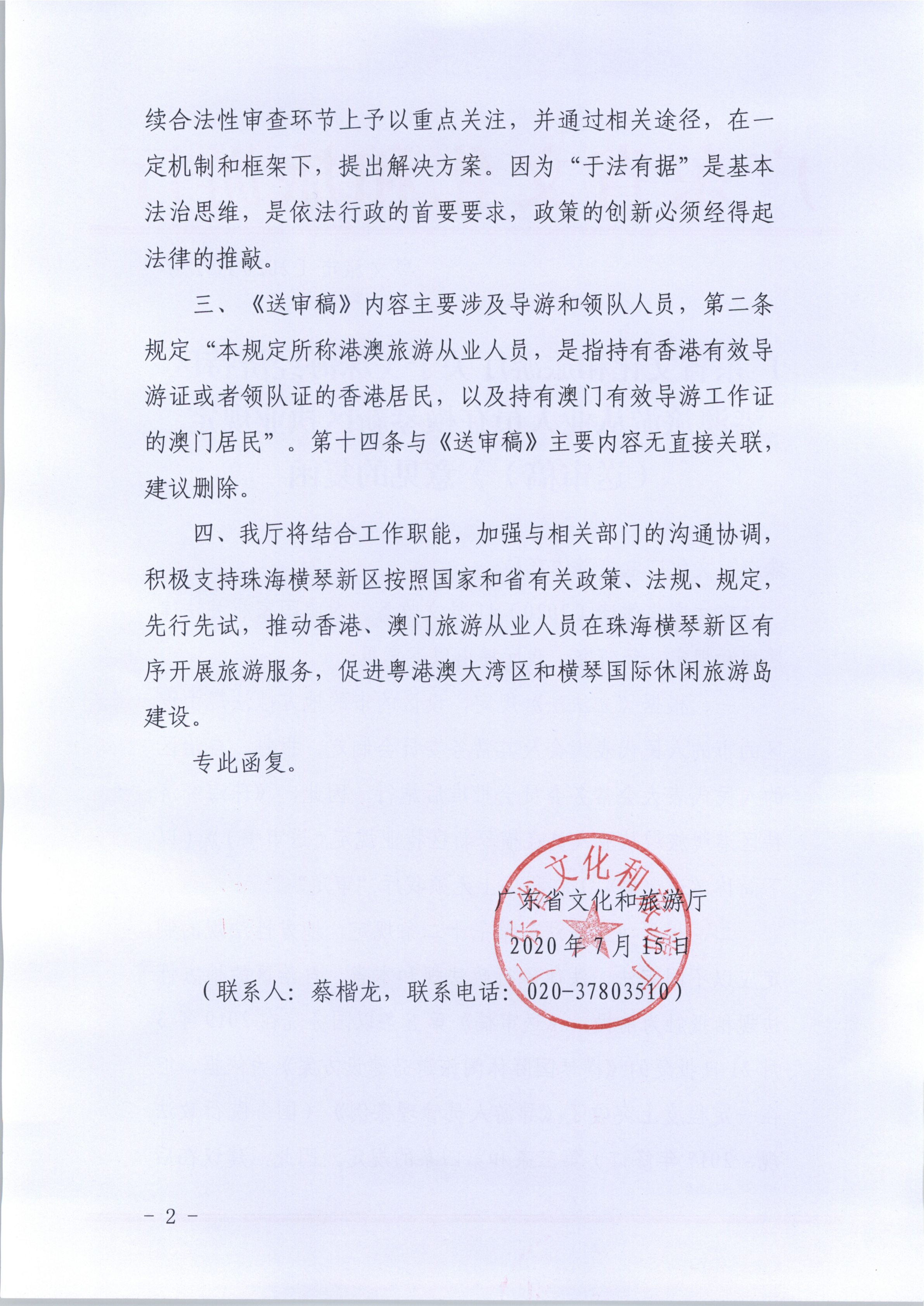 1.污污漫画关于《珠海经济特区港澳旅游从业人员在横琴新区执业规定（送审稿》意见的复函_2.png