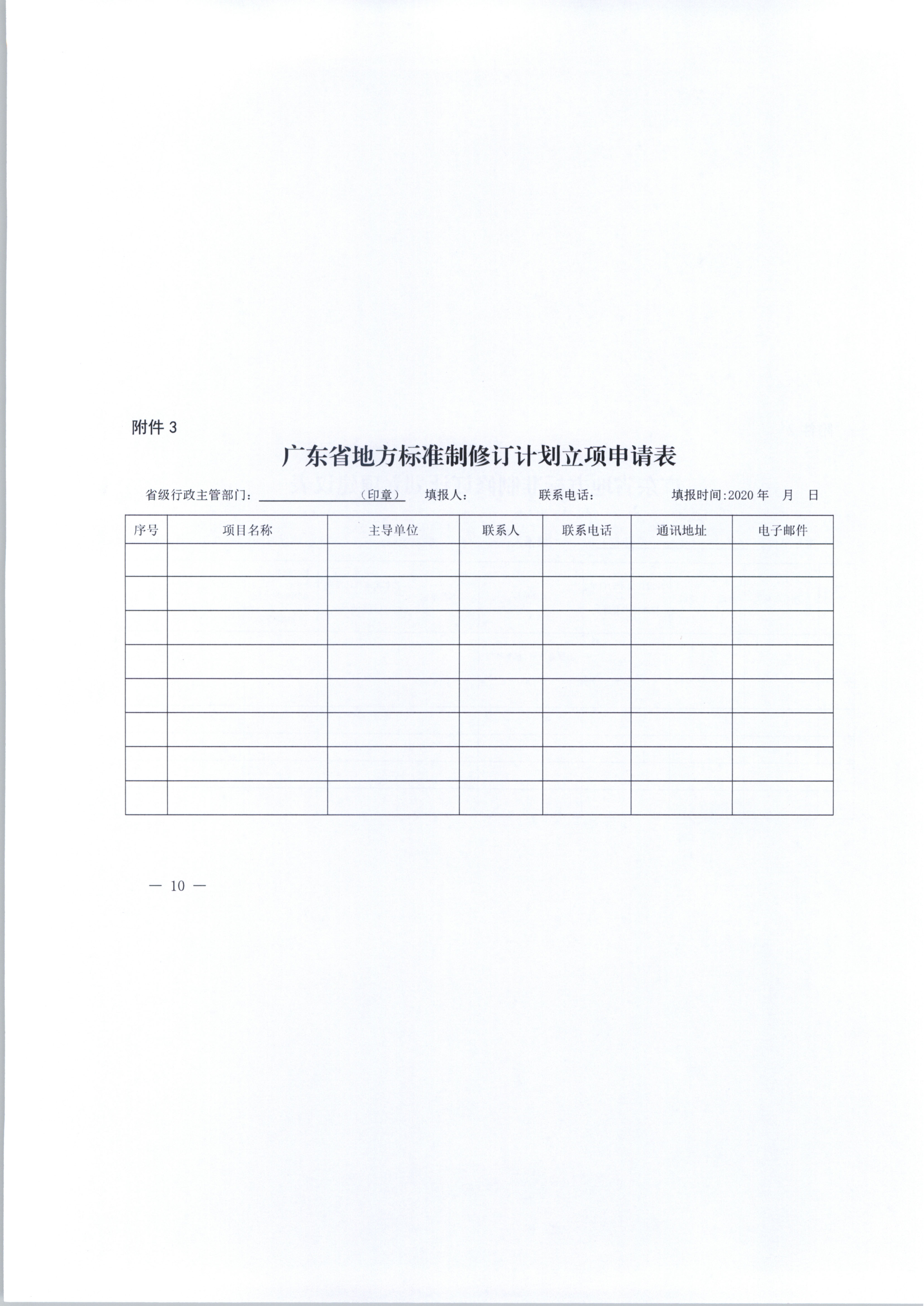 省文化和旅游厅关于做好2020年下半年省级地方标准制修订计划项目征集工作的通知_11.png