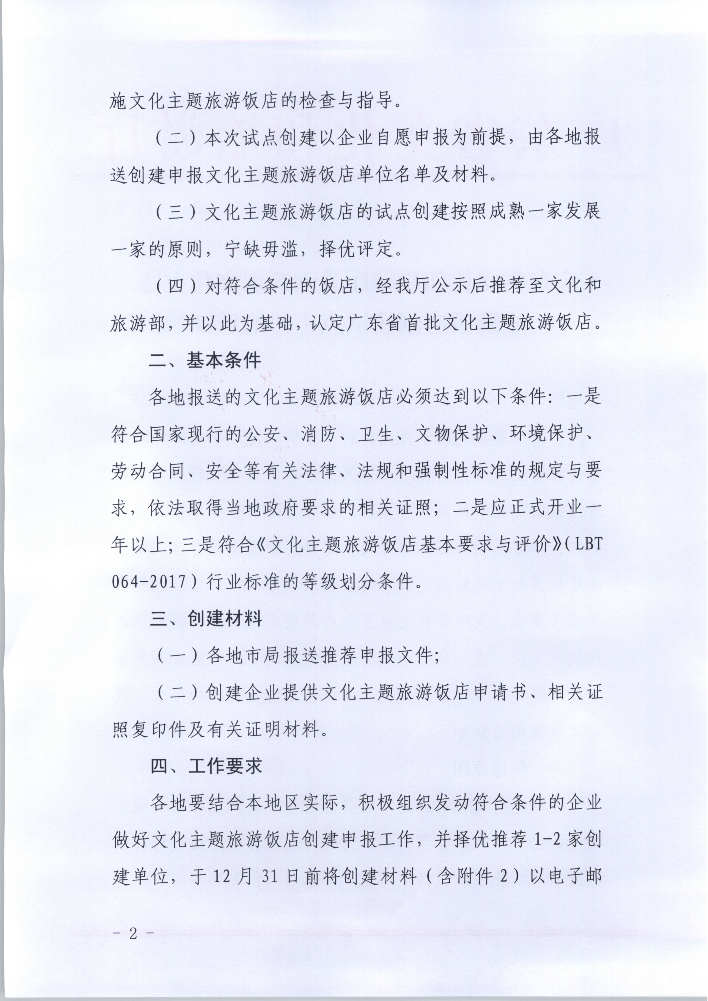 污污漫画关于开展文化主题旅游饭店创建试点工作的通知（发市场管理）_2.png