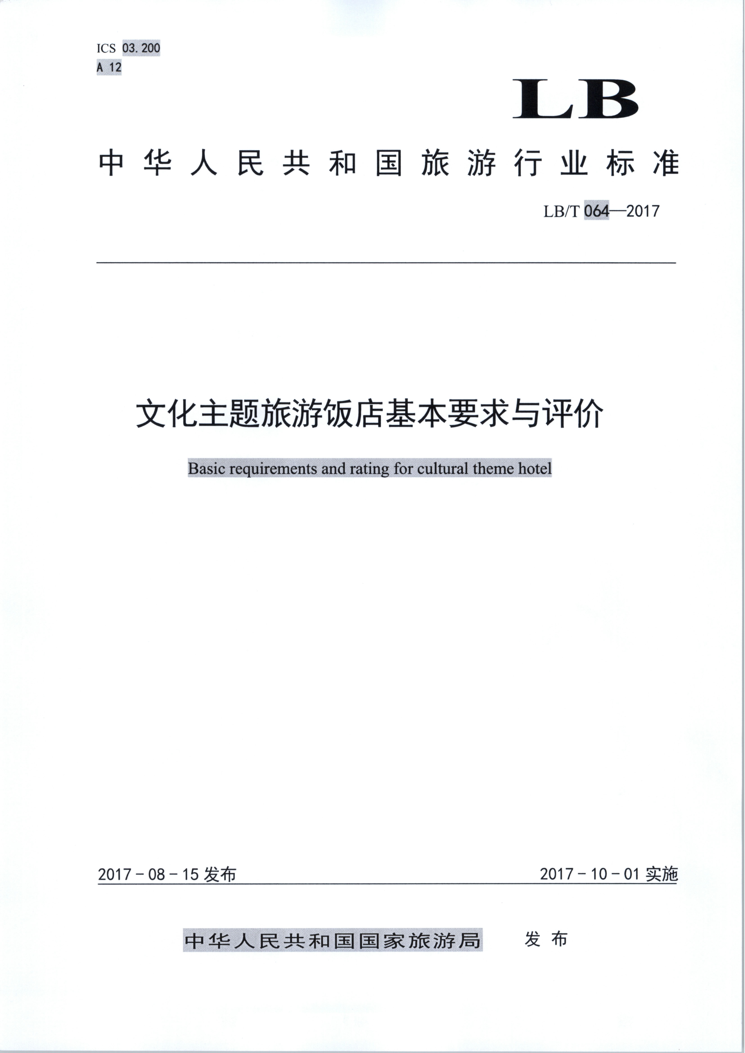 污污漫画关于开展文化主题旅游饭店创建试点工作的通知（发市场管理）_4.png