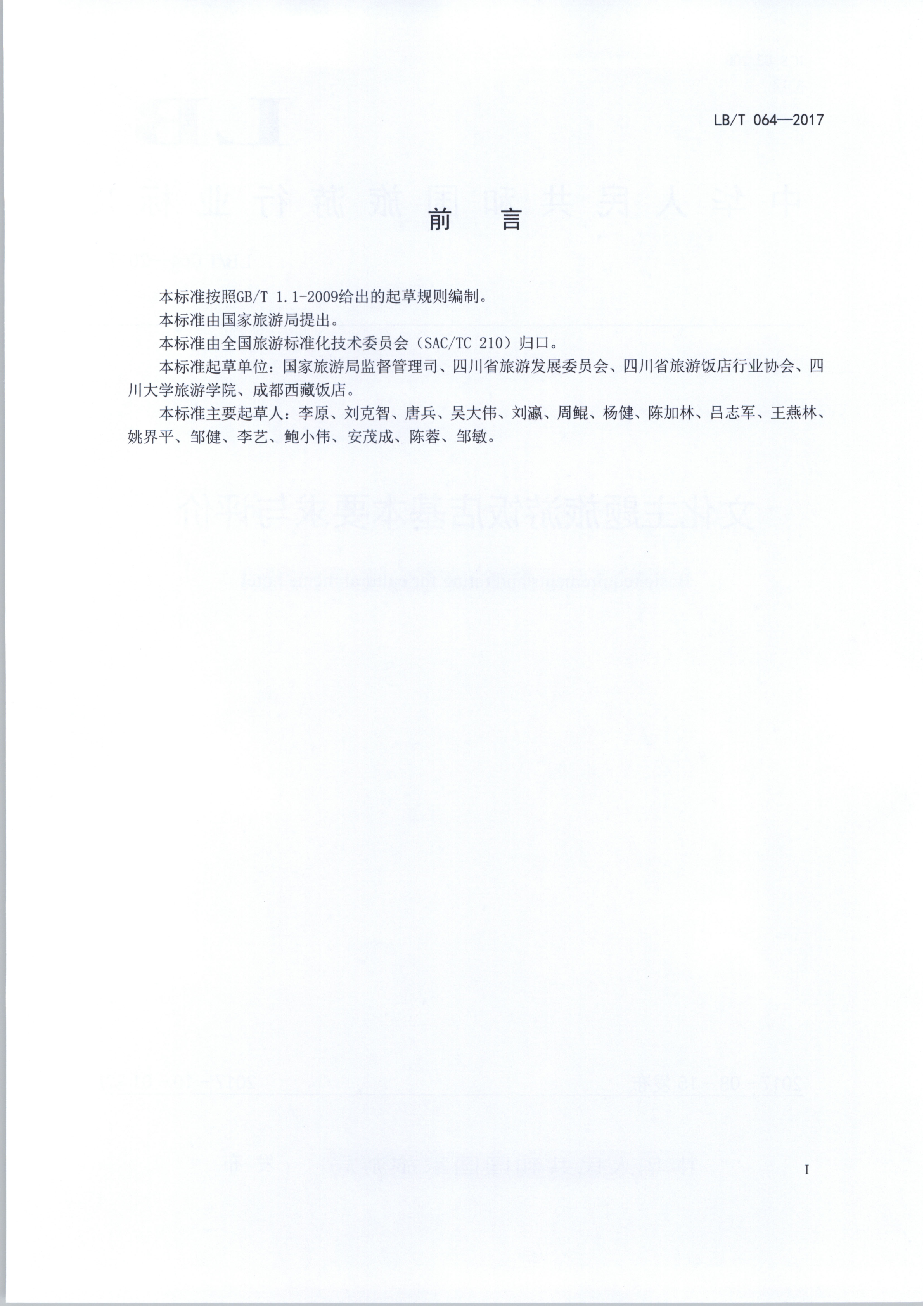 污污漫画关于开展文化主题旅游饭店创建试点工作的通知（发市场管理）_5.png