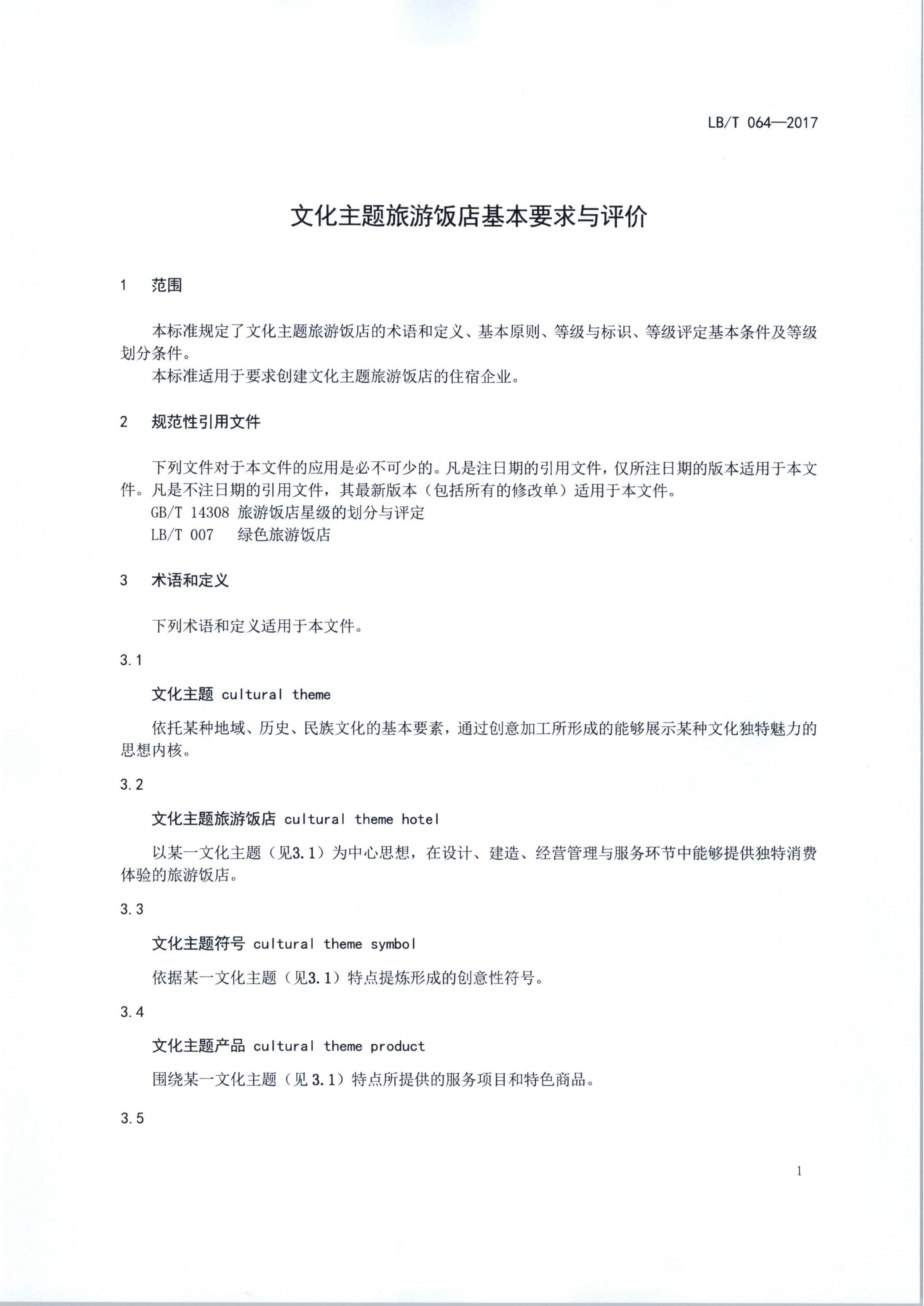 污污漫画关于开展文化主题旅游饭店创建试点工作的通知（发市场管理）_6.png