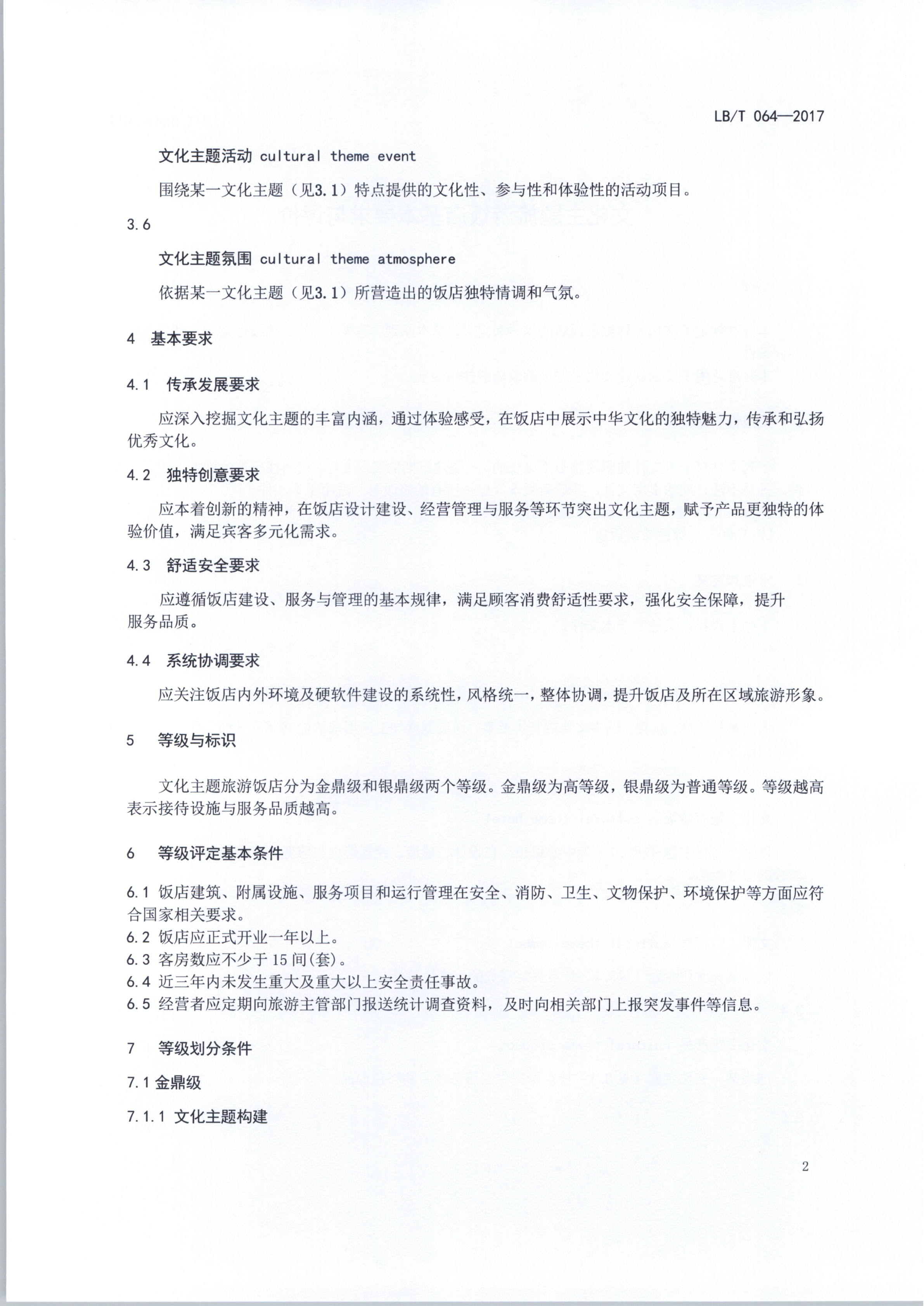 污污漫画关于开展文化主题旅游饭店创建试点工作的通知（发市场管理）_7.png