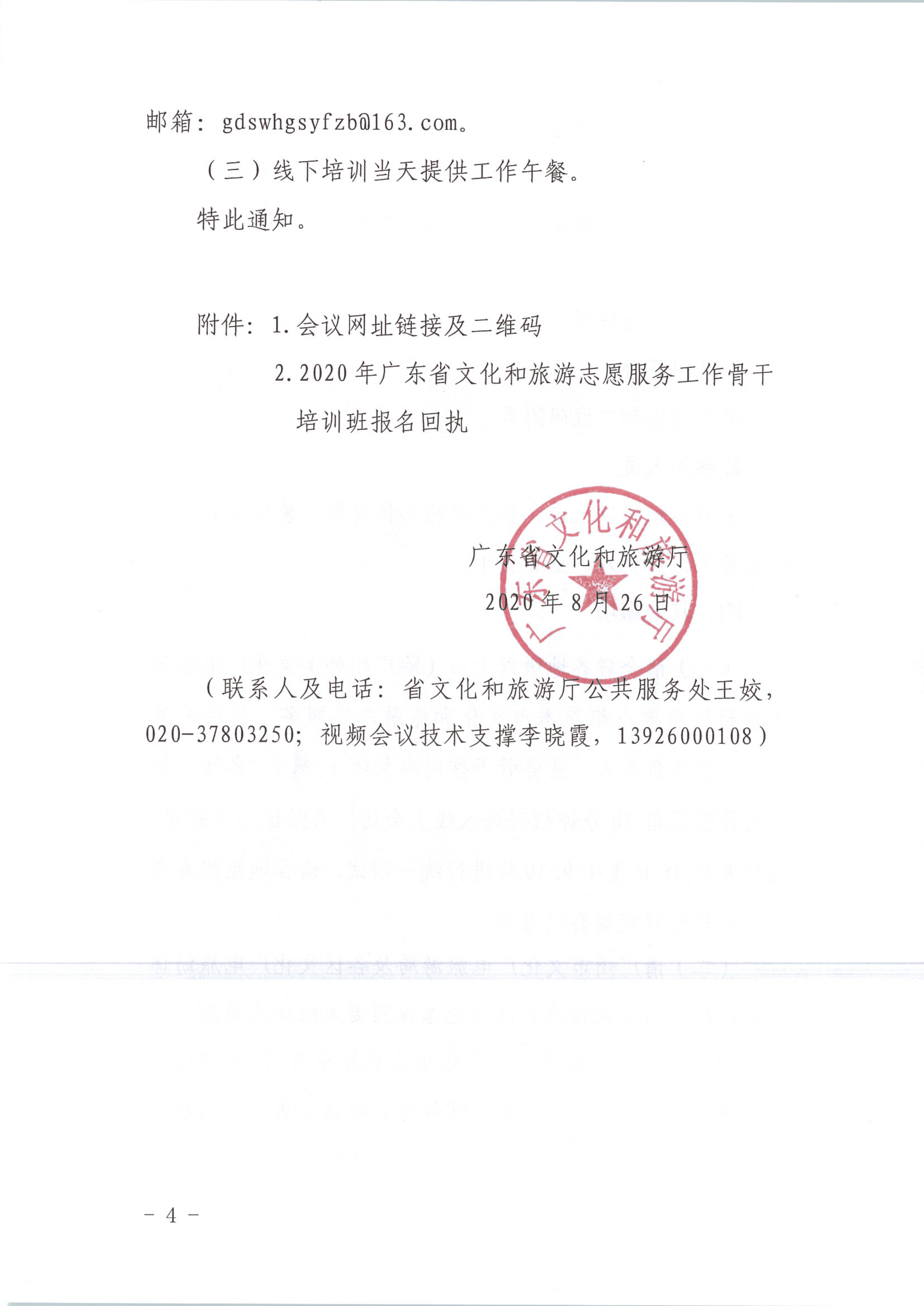 省文化和旅游厅关于举办2020年广东省文化和旅游志愿服务工作骨干培训班的通知 粤文旅公〔2020〕65号_4.png