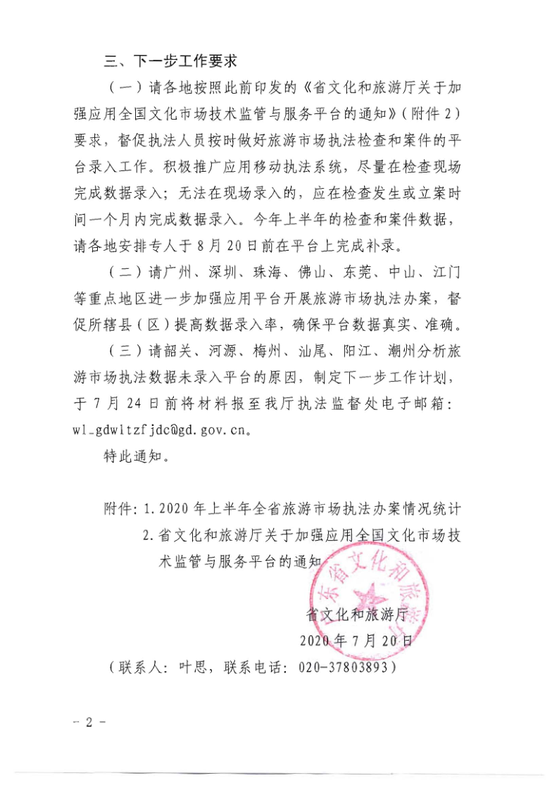 4.污污漫画关于2020年上半年全省旅游市场执法办案录入情况的通报_2.png