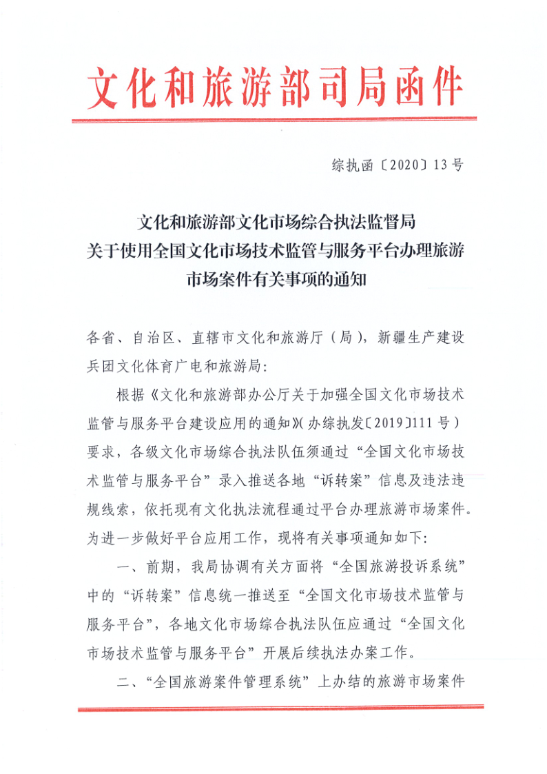 4.污污漫画关于2020年上半年全省旅游市场执法办案录入情况的通报_6.png