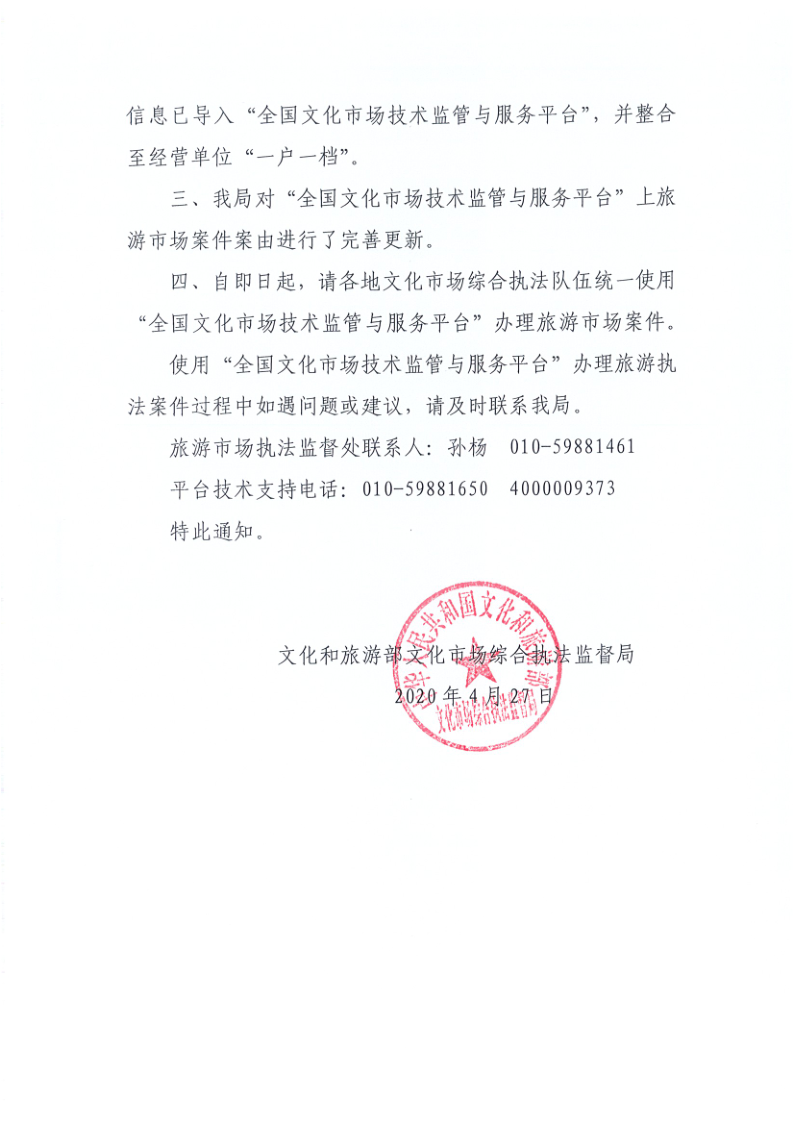 4.污污漫画关于2020年上半年全省旅游市场执法办案录入情况的通报_7.png