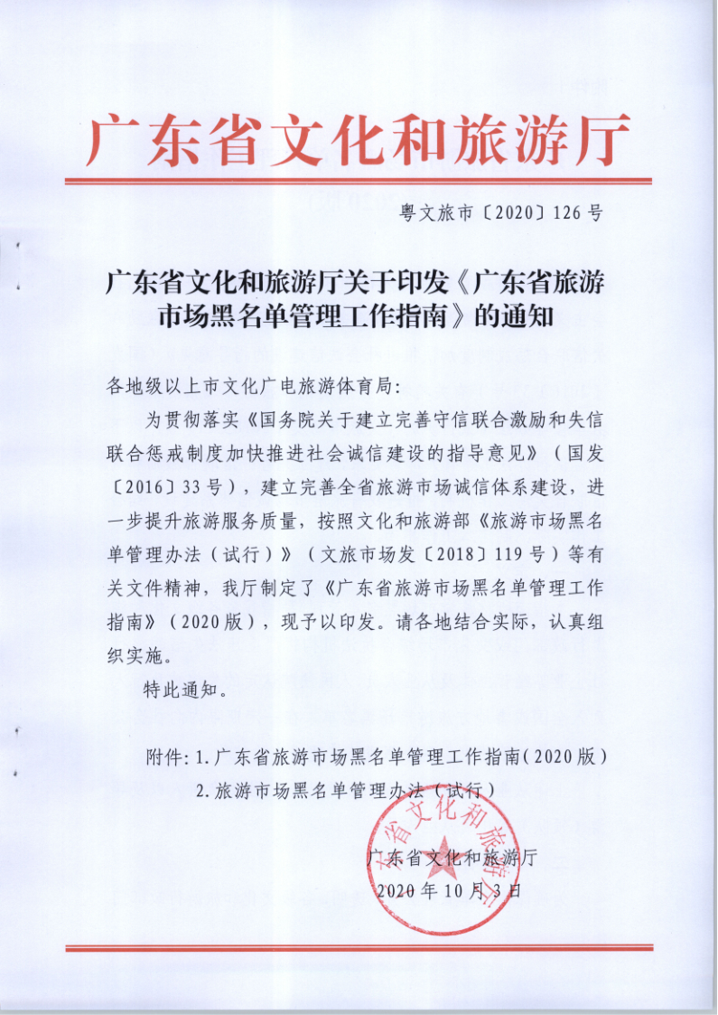 4.污污漫画关于印发《广东省旅游市场黑名单管理工作指南》的通知_1.png