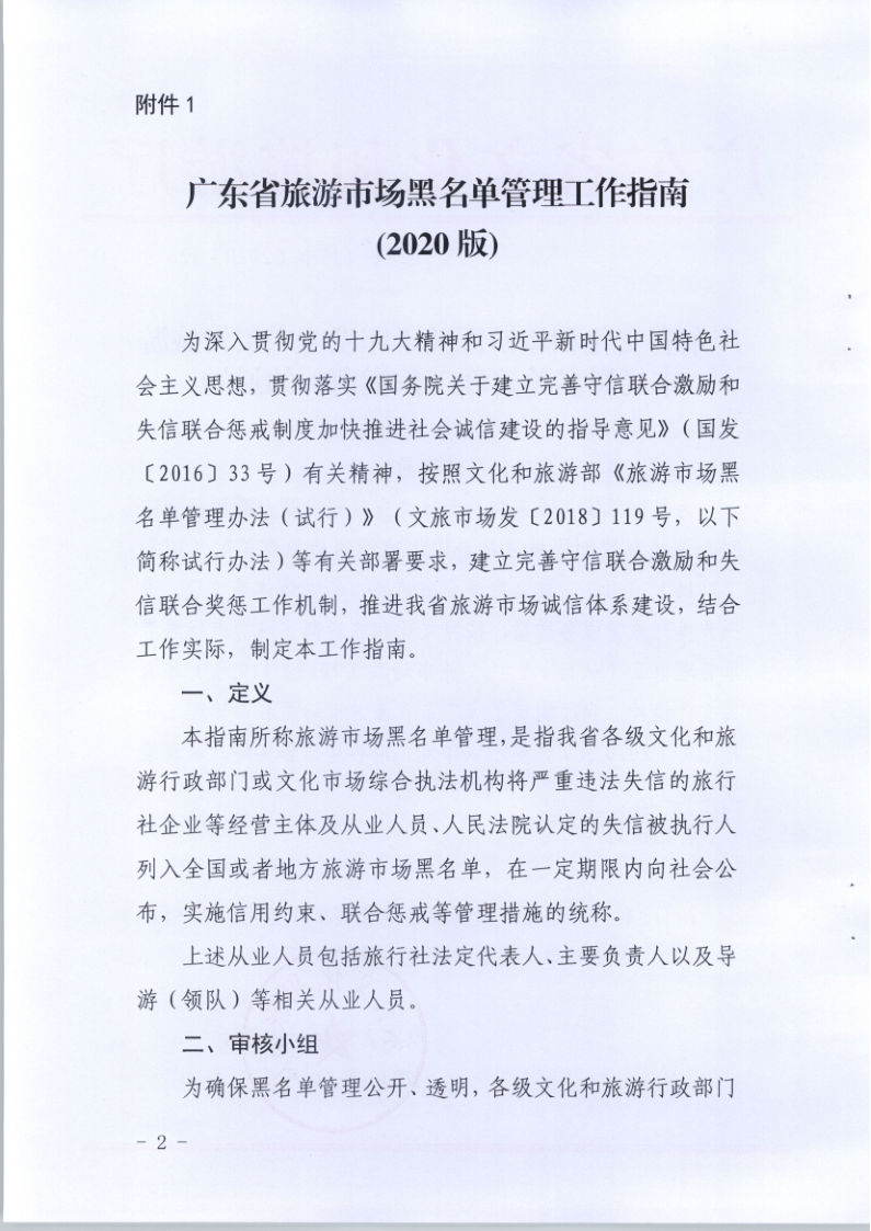 4.污污漫画关于印发《广东省旅游市场黑名单管理工作指南》的通知_2.png