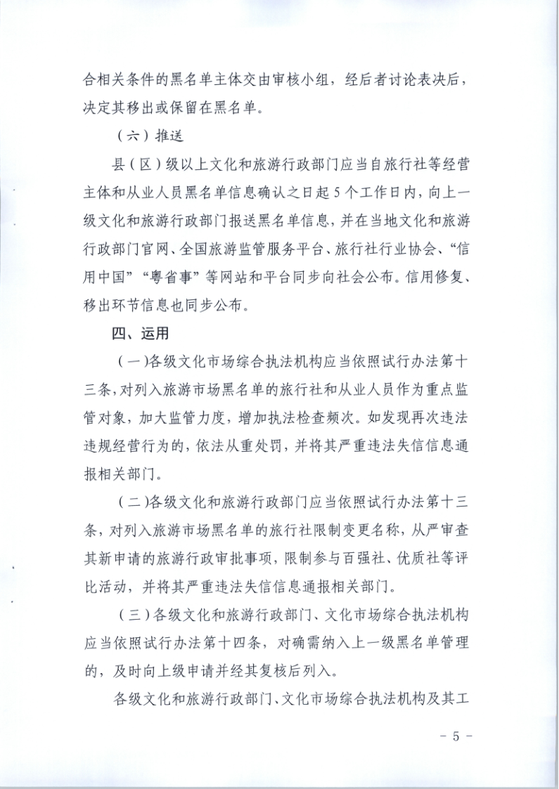 4.污污漫画关于印发《广东省旅游市场黑名单管理工作指南》的通知_5.png