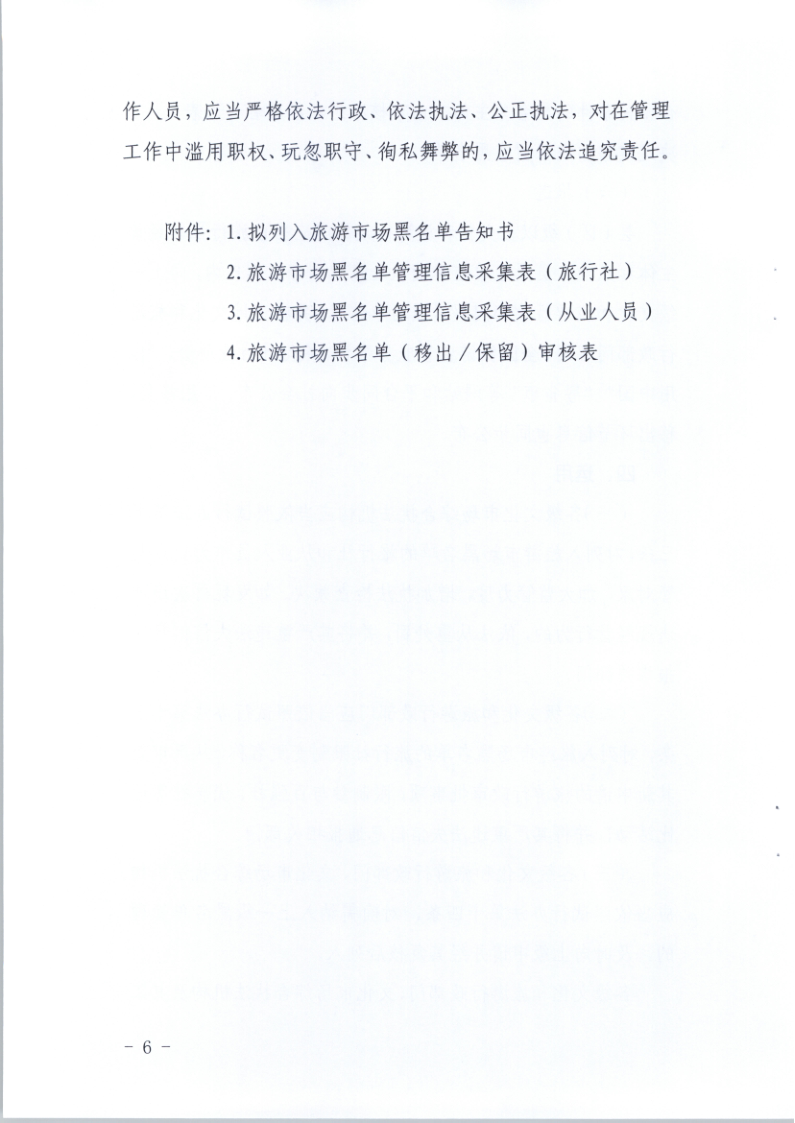 4.污污漫画关于印发《广东省旅游市场黑名单管理工作指南》的通知_6.png