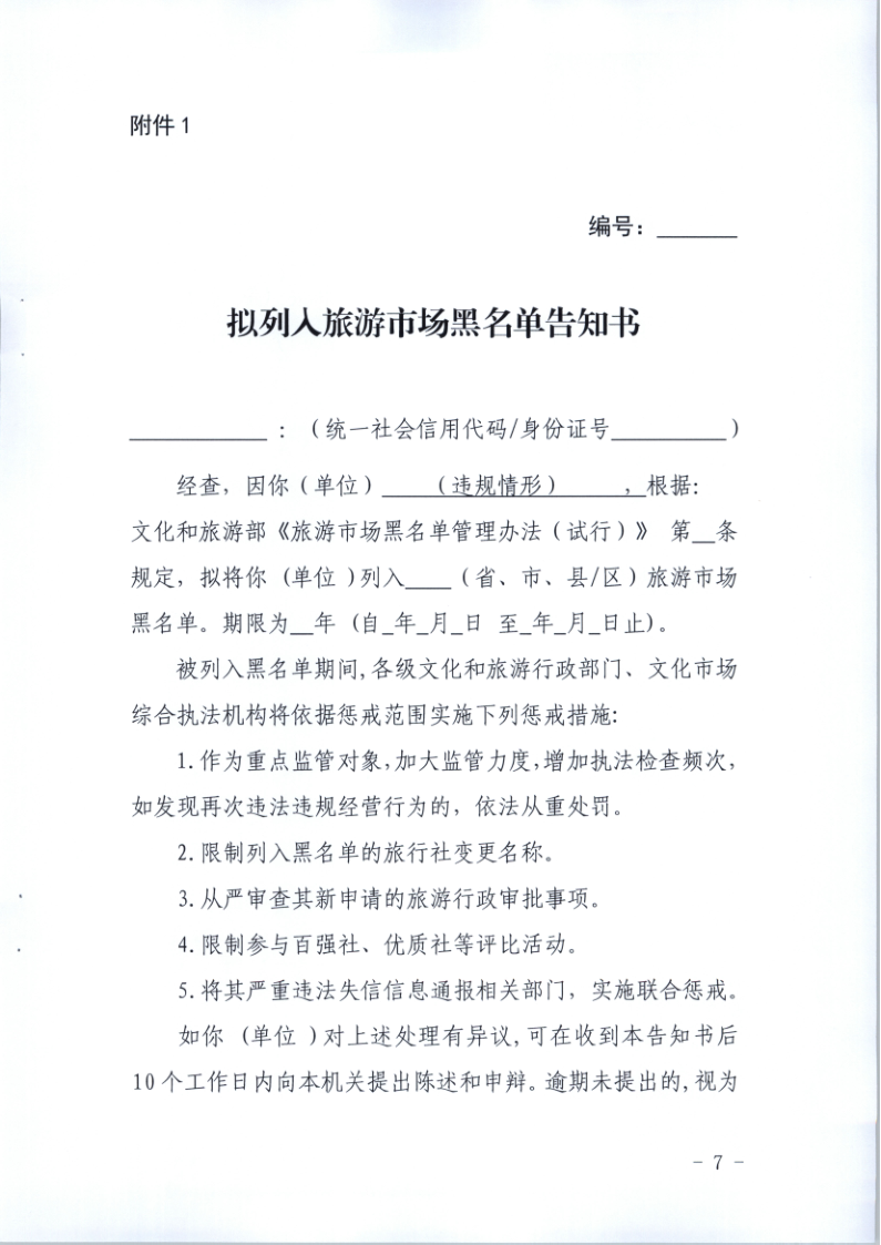 4.污污漫画关于印发《广东省旅游市场黑名单管理工作指南》的通知_7.png