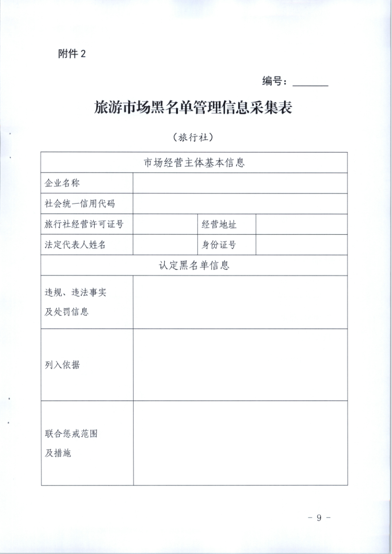 4.污污漫画关于印发《广东省旅游市场黑名单管理工作指南》的通知_9.png