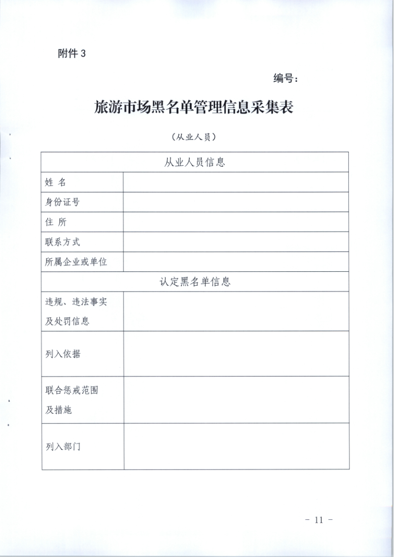 4.污污漫画关于印发《广东省旅游市场黑名单管理工作指南》的通知_11.png