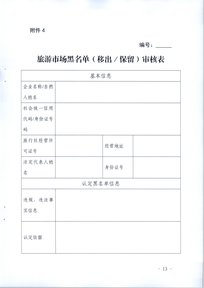 4.污污漫画关于印发《广东省旅游市场黑名单管理工作指南》的通知_13.png