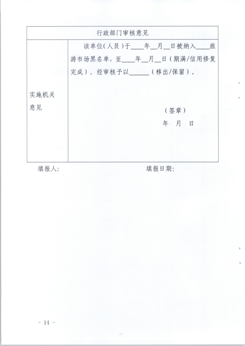 4.污污漫画关于印发《广东省旅游市场黑名单管理工作指南》的通知_14.png