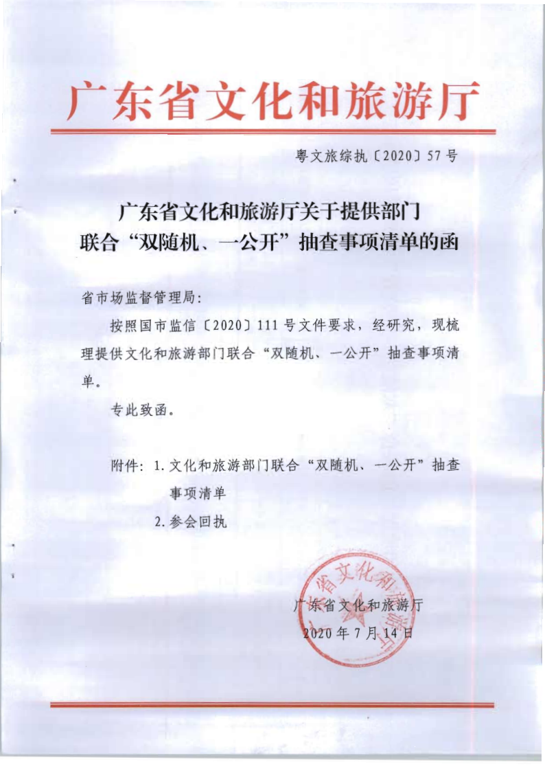 4.污污漫画关于提供部门联合双随机一公开抽查事项清单的函_1.png