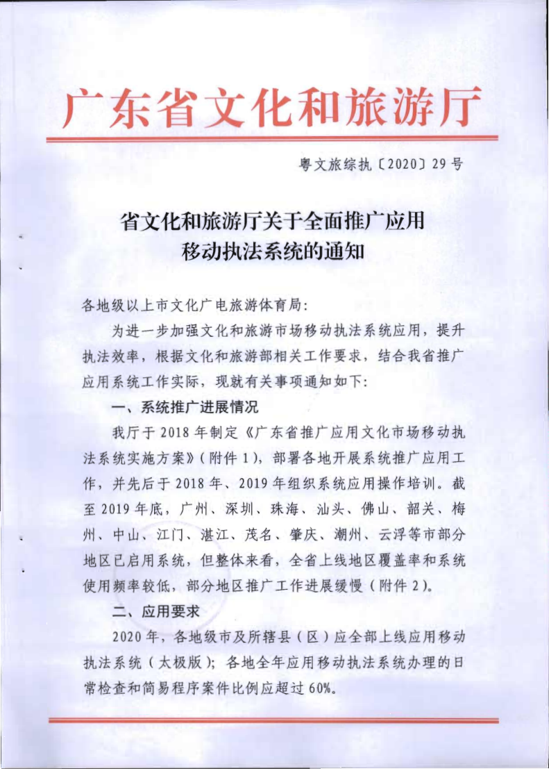 6.污污漫画关于全面推广应用移动执法系统的通知_1.png