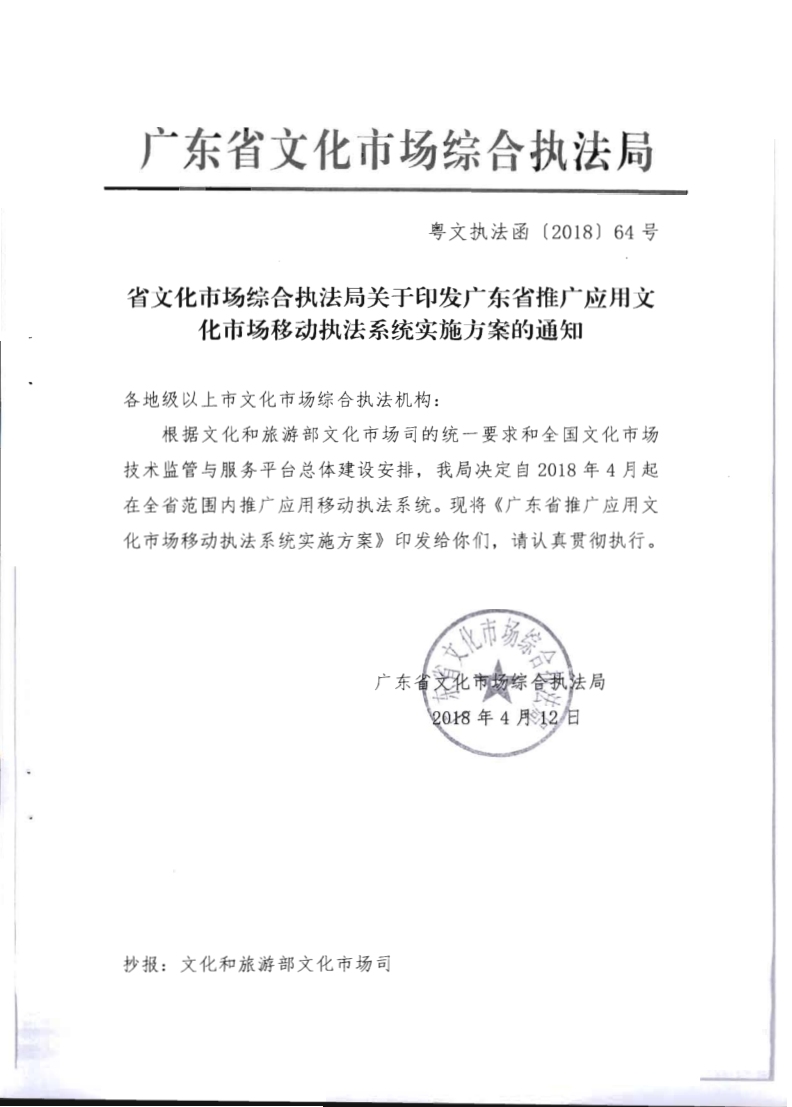 6.污污漫画关于全面推广应用移动执法系统的通知_3.png