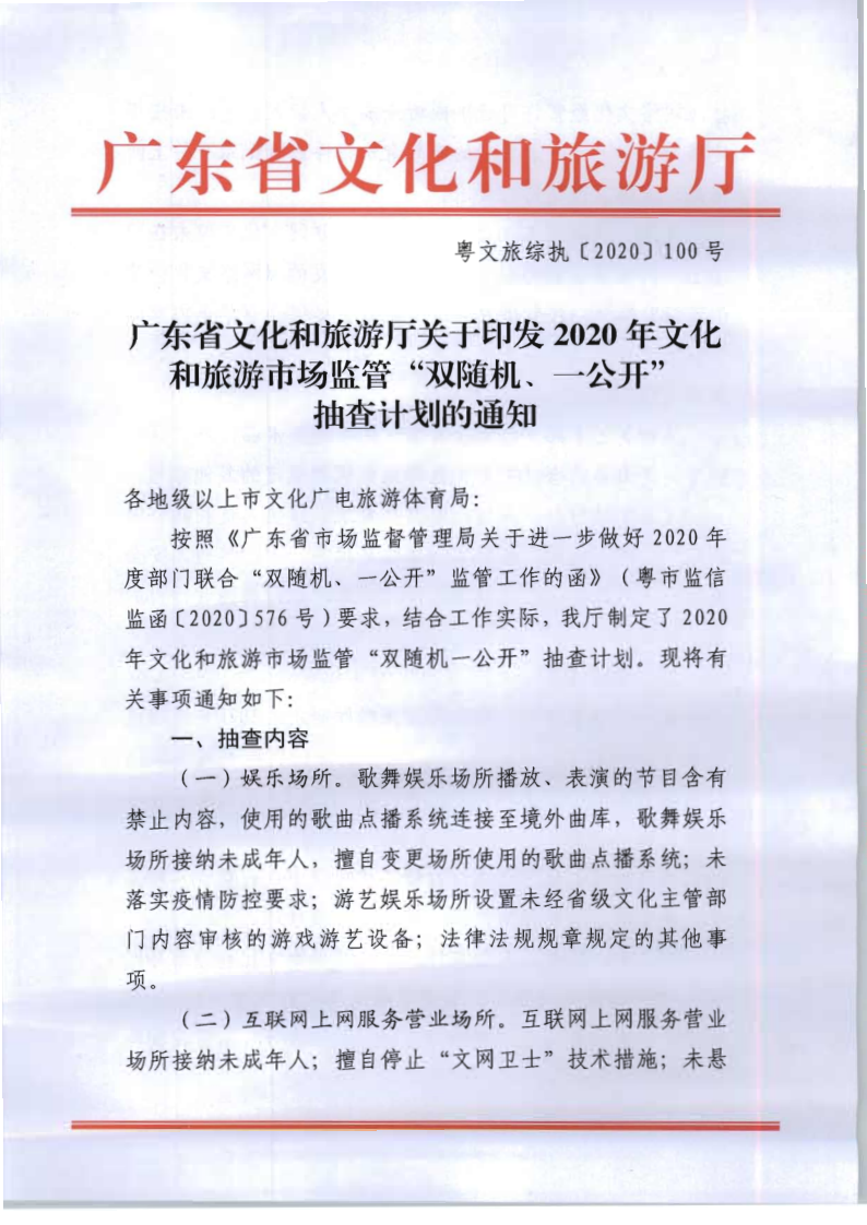 8.污污漫画关于印发2020年文化和旅游市场监管“双随机、一公开”抽查计划的通知_1.png