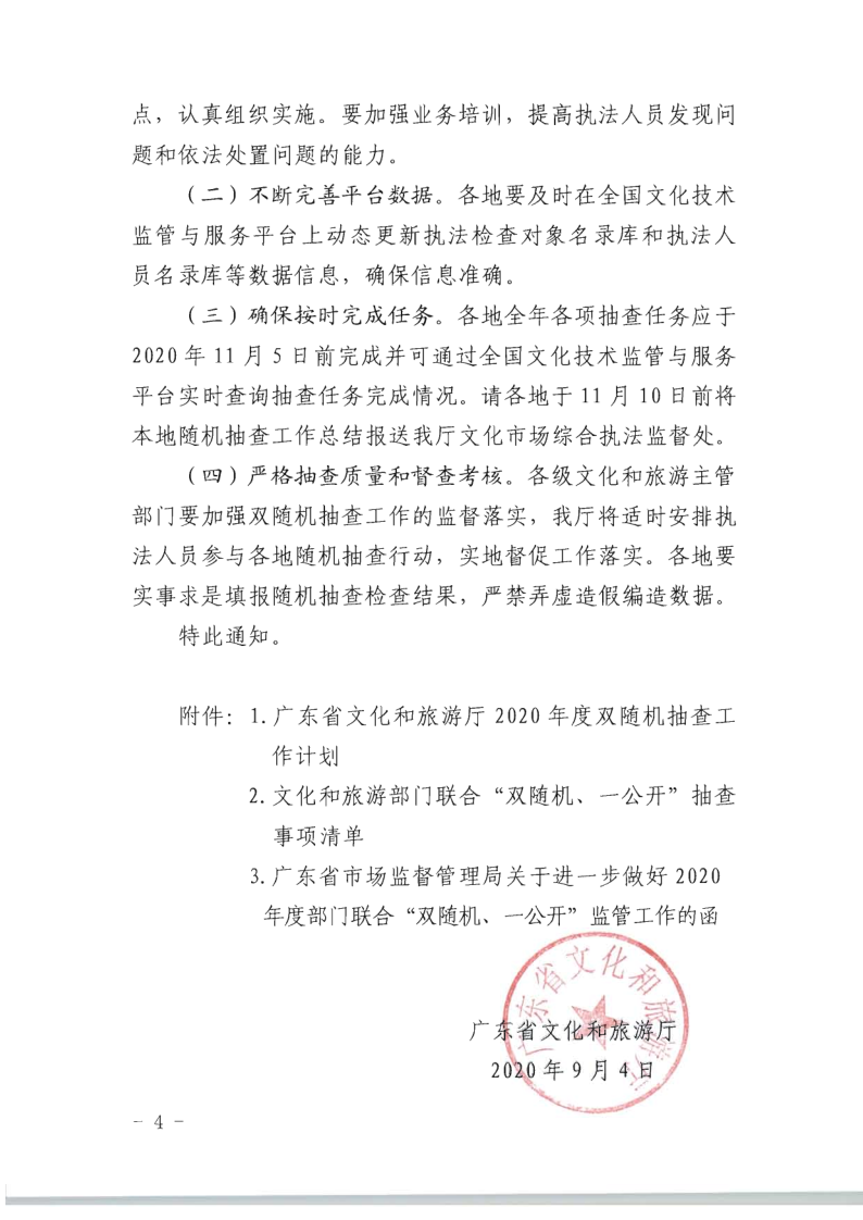 8.污污漫画关于印发2020年文化和旅游市场监管“双随机、一公开”抽查计划的通知_4.png