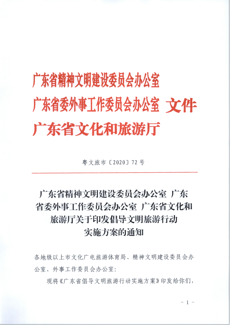 10.污污漫画关于印发倡导文明旅游行动实施方案的通知_1.png