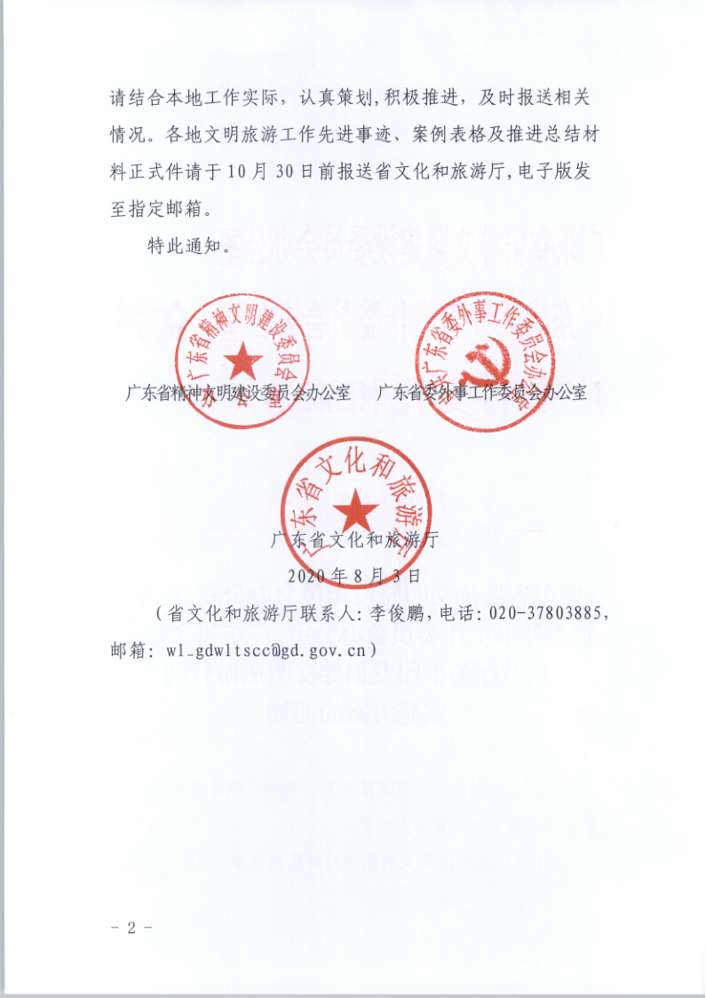 10.污污漫画关于印发倡导文明旅游行动实施方案的通知_2.png