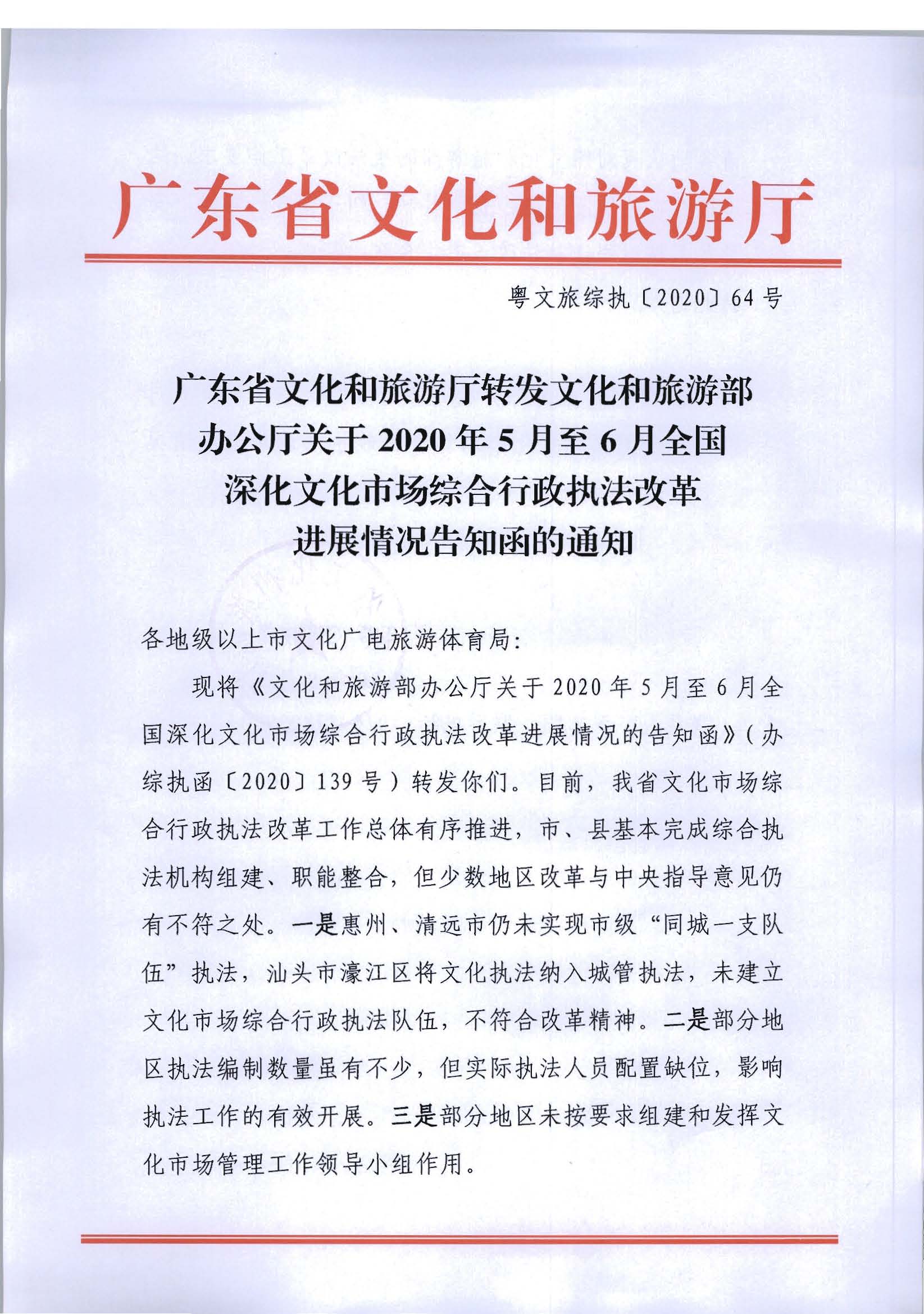 2.污污漫画转发文化和旅游部办公厅关于2020年5月至6月全国深化文化市场综合行政执法改革进展情况告知函的通知_页面_01.jpg