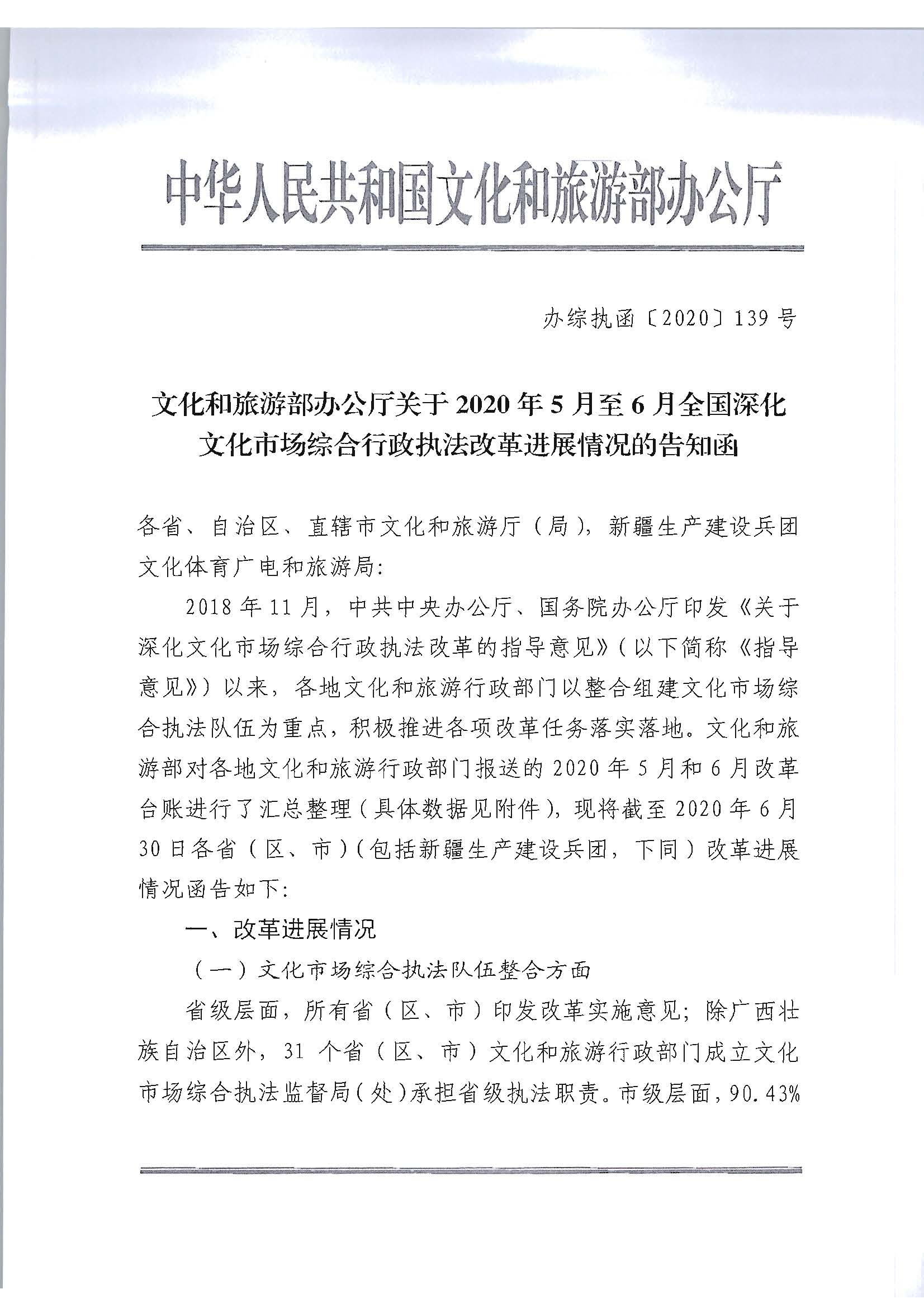 2.污污漫画转发文化和旅游部办公厅关于2020年5月至6月全国深化文化市场综合行政执法改革进展情况告知函的通知_页面_03.jpg