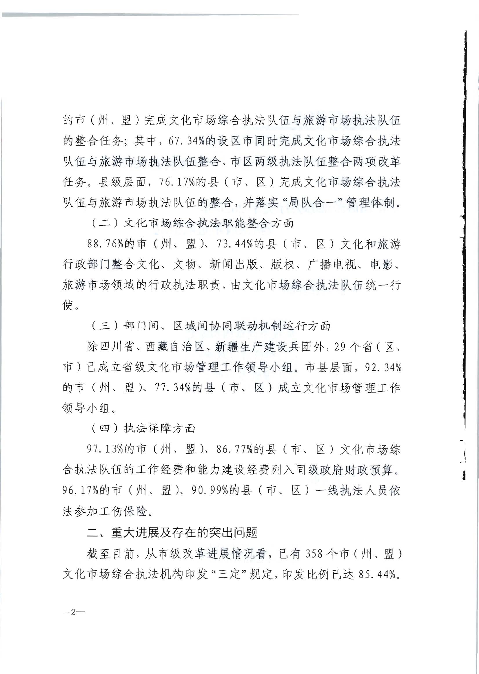 2.污污漫画转发文化和旅游部办公厅关于2020年5月至6月全国深化文化市场综合行政执法改革进展情况告知函的通知_页面_04.jpg