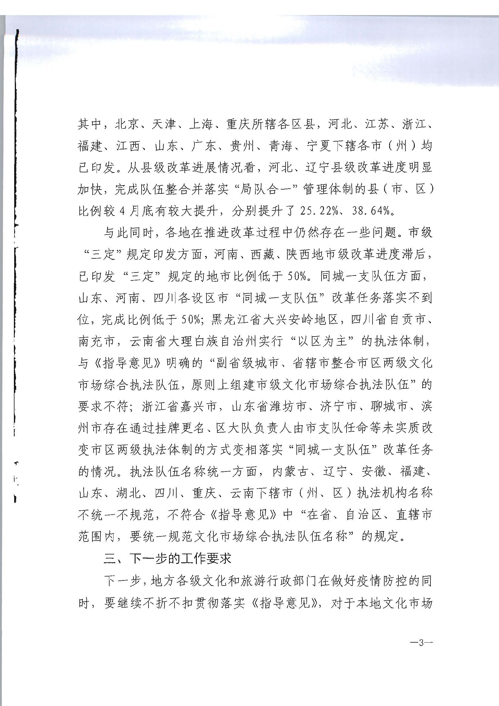 2.污污漫画转发文化和旅游部办公厅关于2020年5月至6月全国深化文化市场综合行政执法改革进展情况告知函的通知_页面_05.jpg