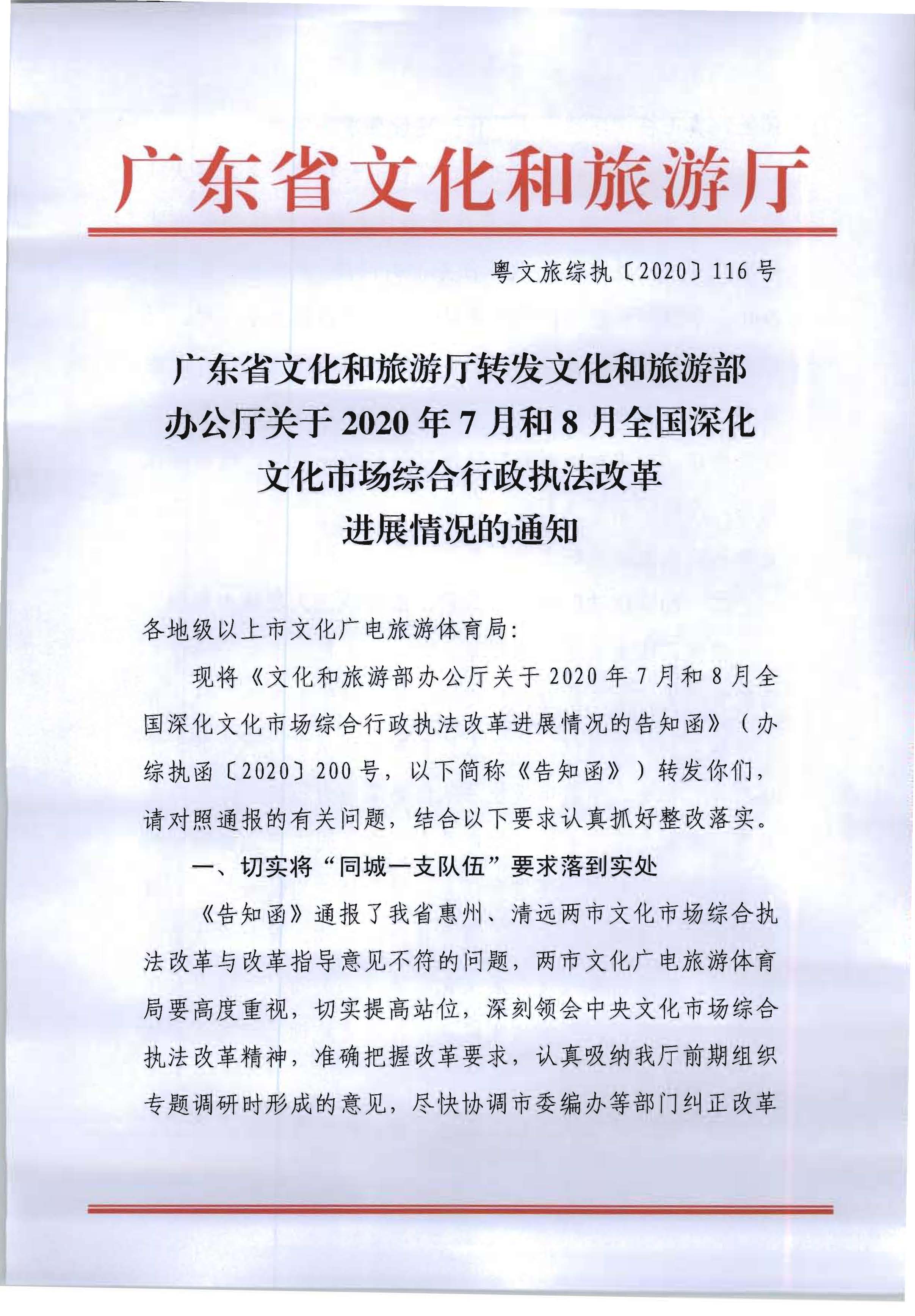 3.污污漫画转发文化和旅游部办公厅关于2020年7月和8月全国深化文化市场综合行政执法改革进展情况的通知_页面_01.jpg