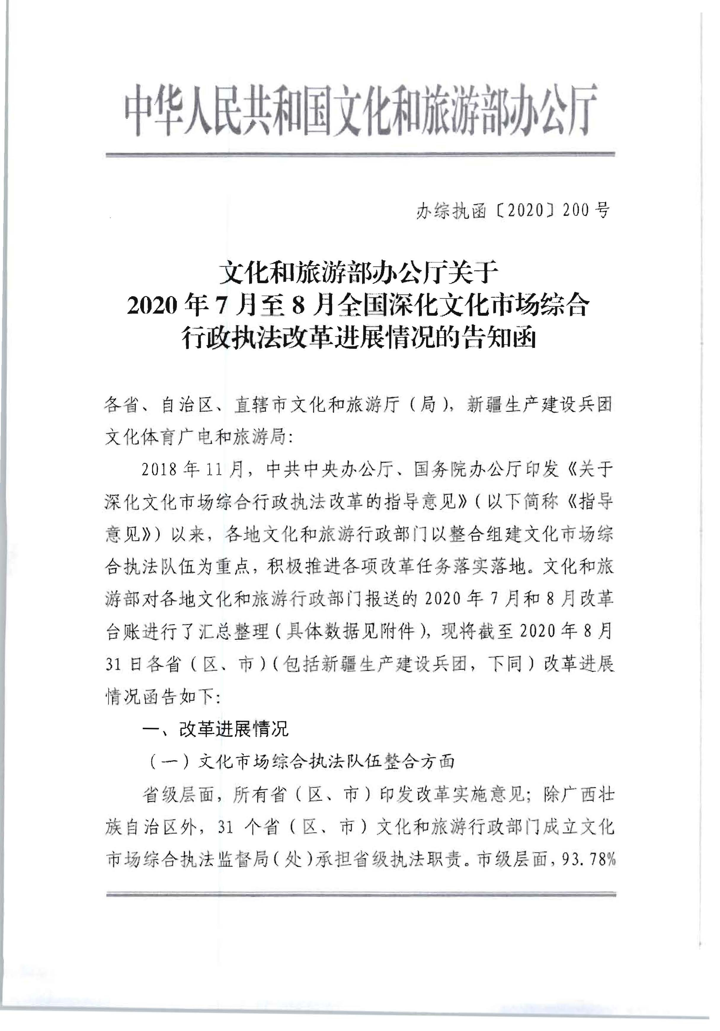 3.污污漫画转发文化和旅游部办公厅关于2020年7月和8月全国深化文化市场综合行政执法改革进展情况的通知_页面_05.jpg