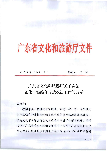 5.污污漫画关于实施文化市场综合行政执法工作的请示_页面_01.jpg
