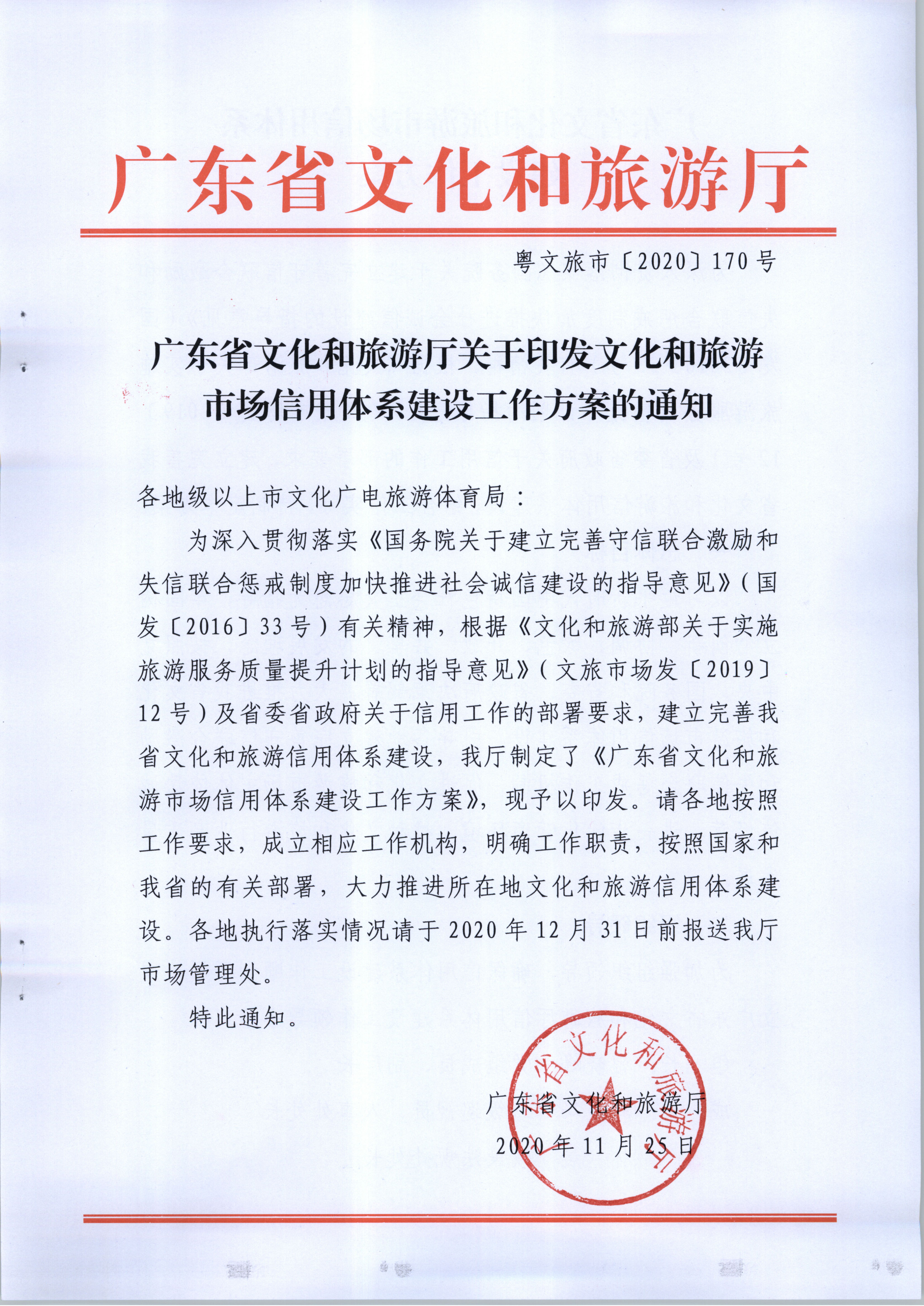 污污漫画关于印发文化和旅游市场信用体系建设工作方案的通知(1)_页面_1.jpg