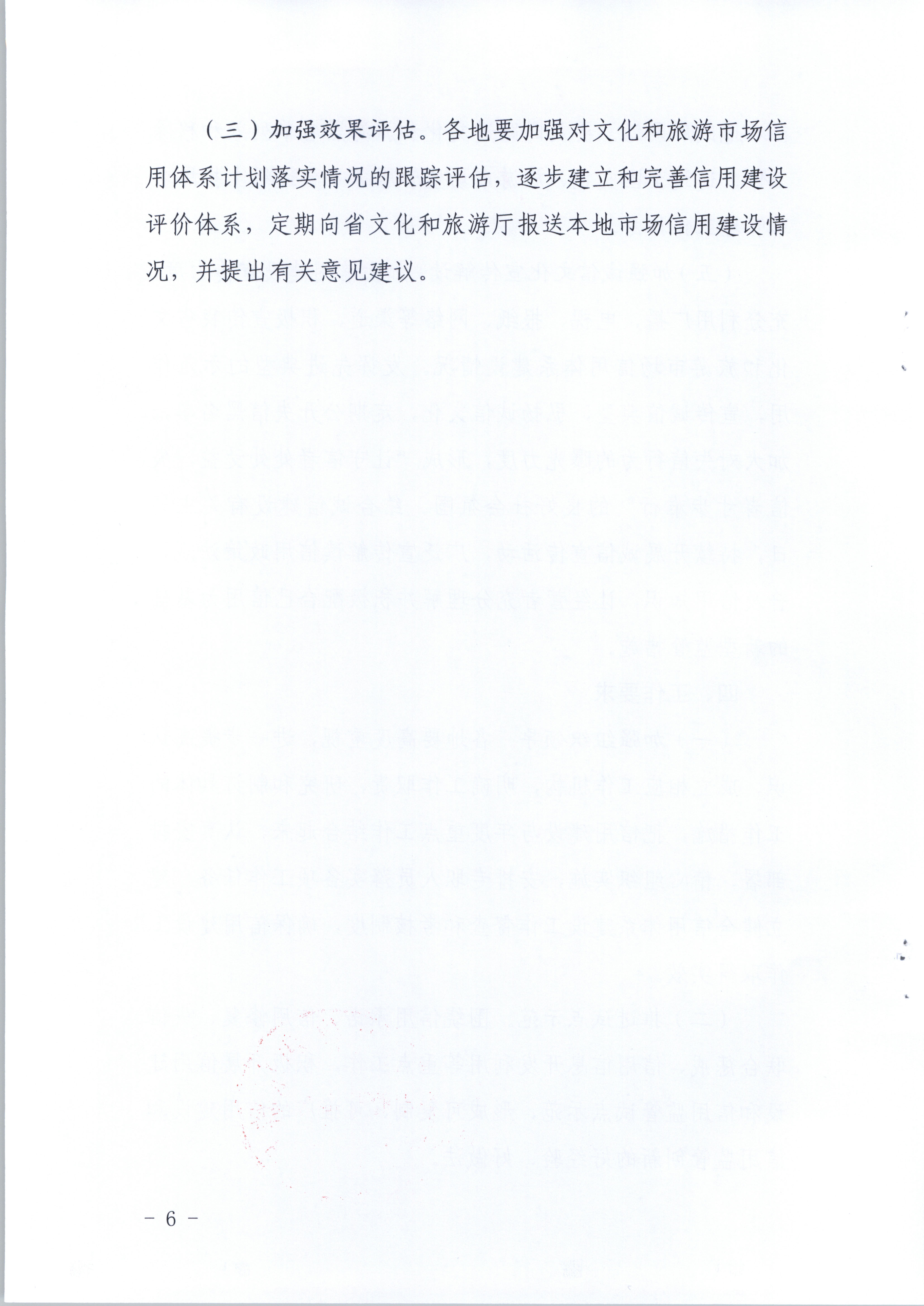 污污漫画关于印发文化和旅游市场信用体系建设工作方案的通知(1)_页面_6.jpg